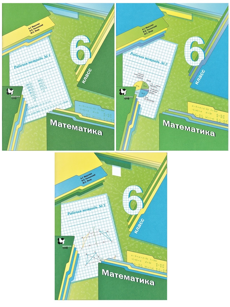 Математика 6 класс мерзляк 2017 год учебник. Рабочая тетрадь математике 6 класс Мерзляк. Математика 6 класс Мерзляк рабочая тетрадь. Рабочая тетрадь для математики 6 класс Мерзляк.