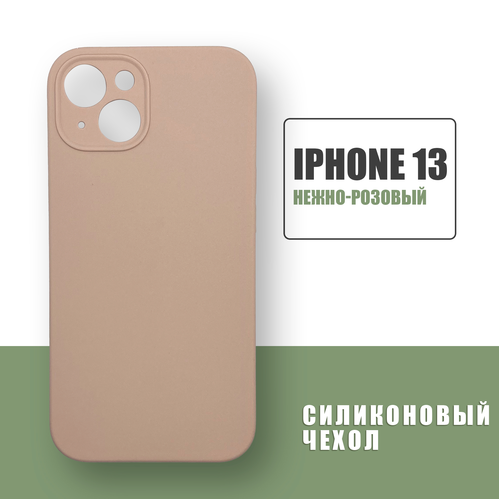 Силиконовый чехол на iPhone 13 с защитой камеры / Silicone Case чехол для  телефона на Айфон 13 / Нежно-розовый - купить с доставкой по выгодным ценам  в интернет-магазине OZON (672710906)