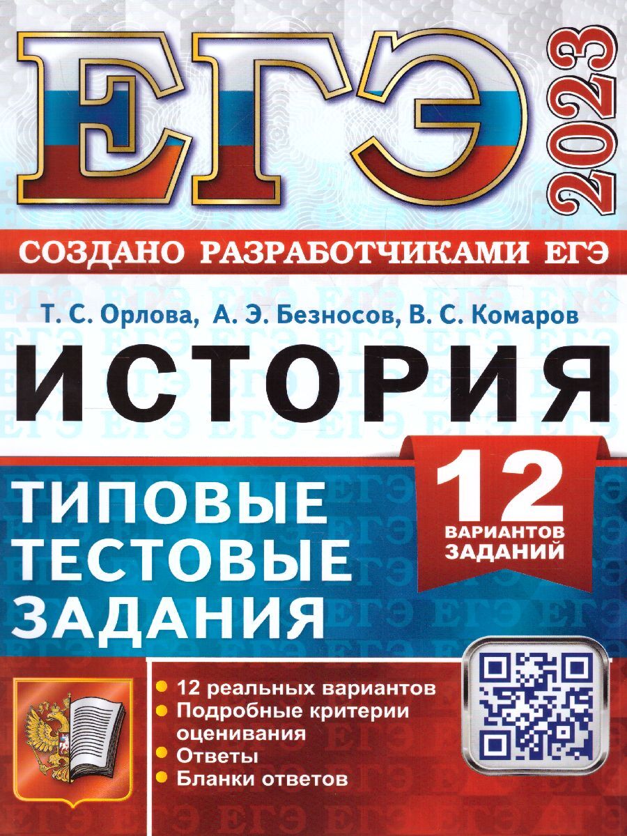 ЕГЭ 2023 История. Типовые тестовые задания. 12 вариантов | Орлова Татьяна  Сергеевна, Комаров Владимир Сергеевич - купить с доставкой по выгодным  ценам в интернет-магазине OZON (674758701)