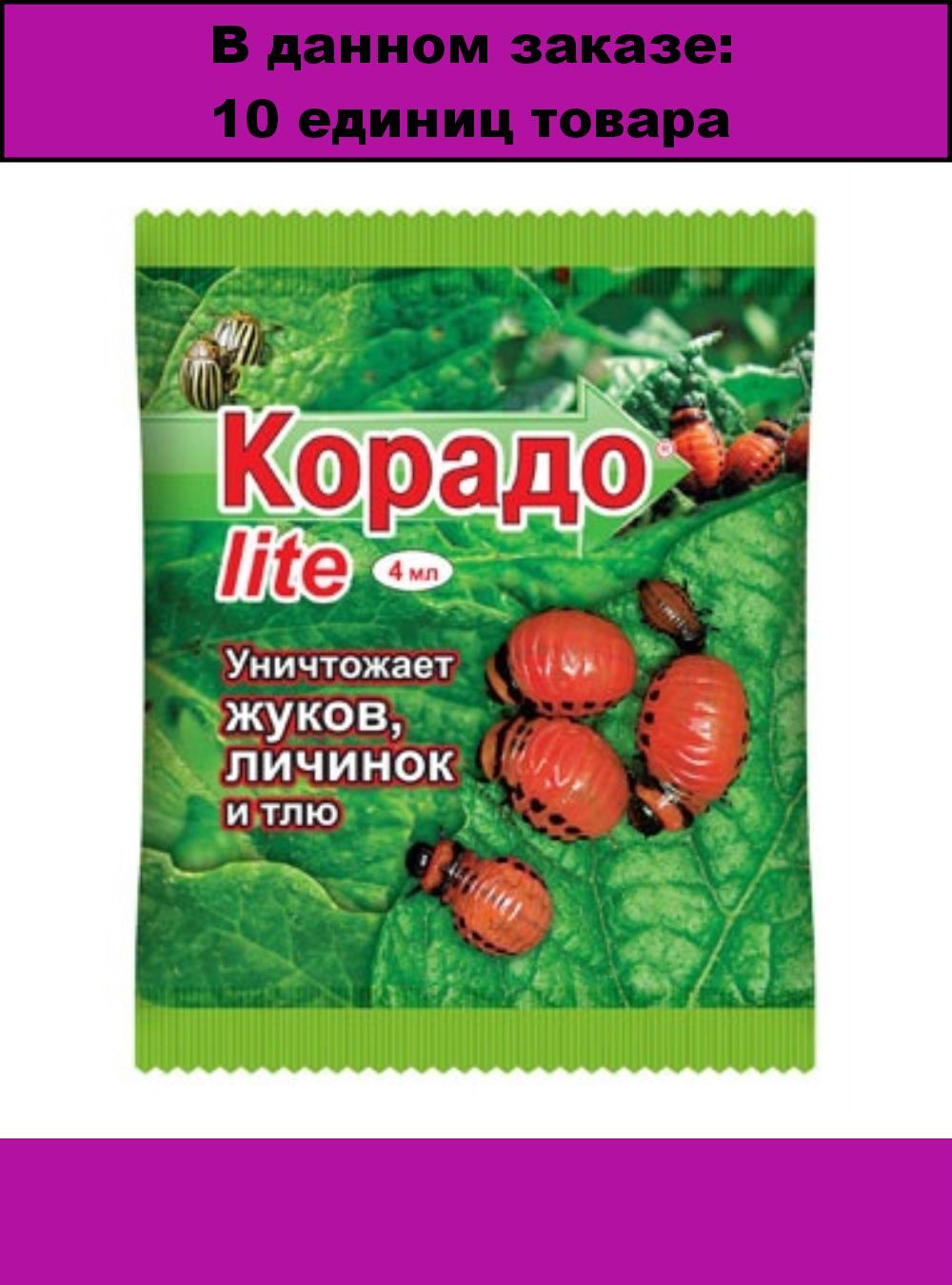 Ампула от колорадского жука. Корадо Lite 4 мл. Средство от вредителей Корадо, 10мл (1/100). Средство от колорадского жука. Корадо инсектицид.