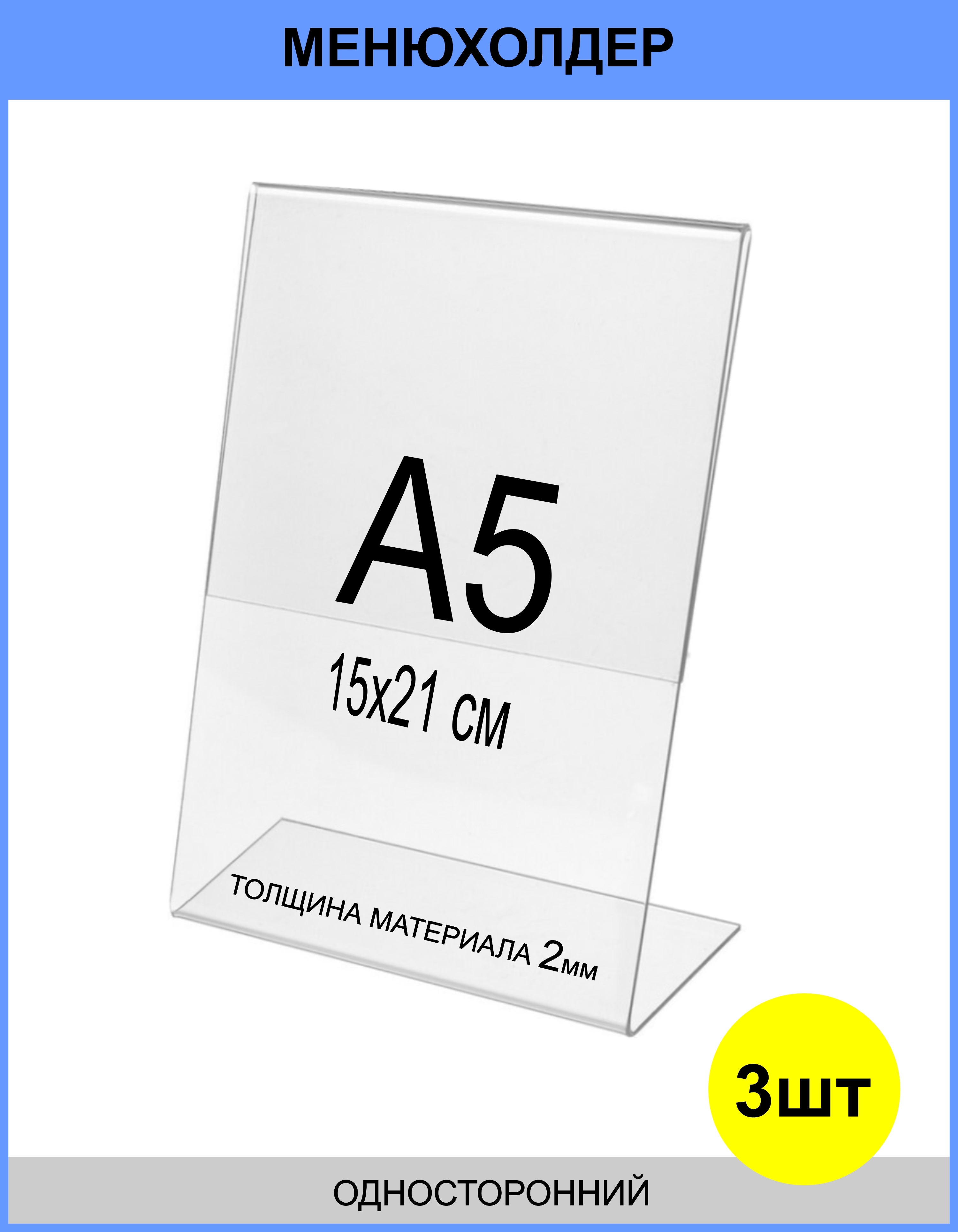 Менюхолдер А5 (тейбл тент) вертикальный односторонний (148х210 мм) 3 шт, подставка настольная для рекламных материалов