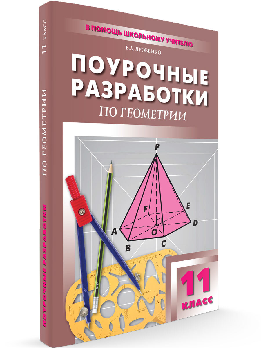 Разработка по геометрии. Поурочные разработки по геометрии 10 класс Яровенко. Геометрия 11 класс поурочные разработки. Поурочные разработки по геометрии 11 класс Яровенко. Поурочные разработки по геометрии 11.