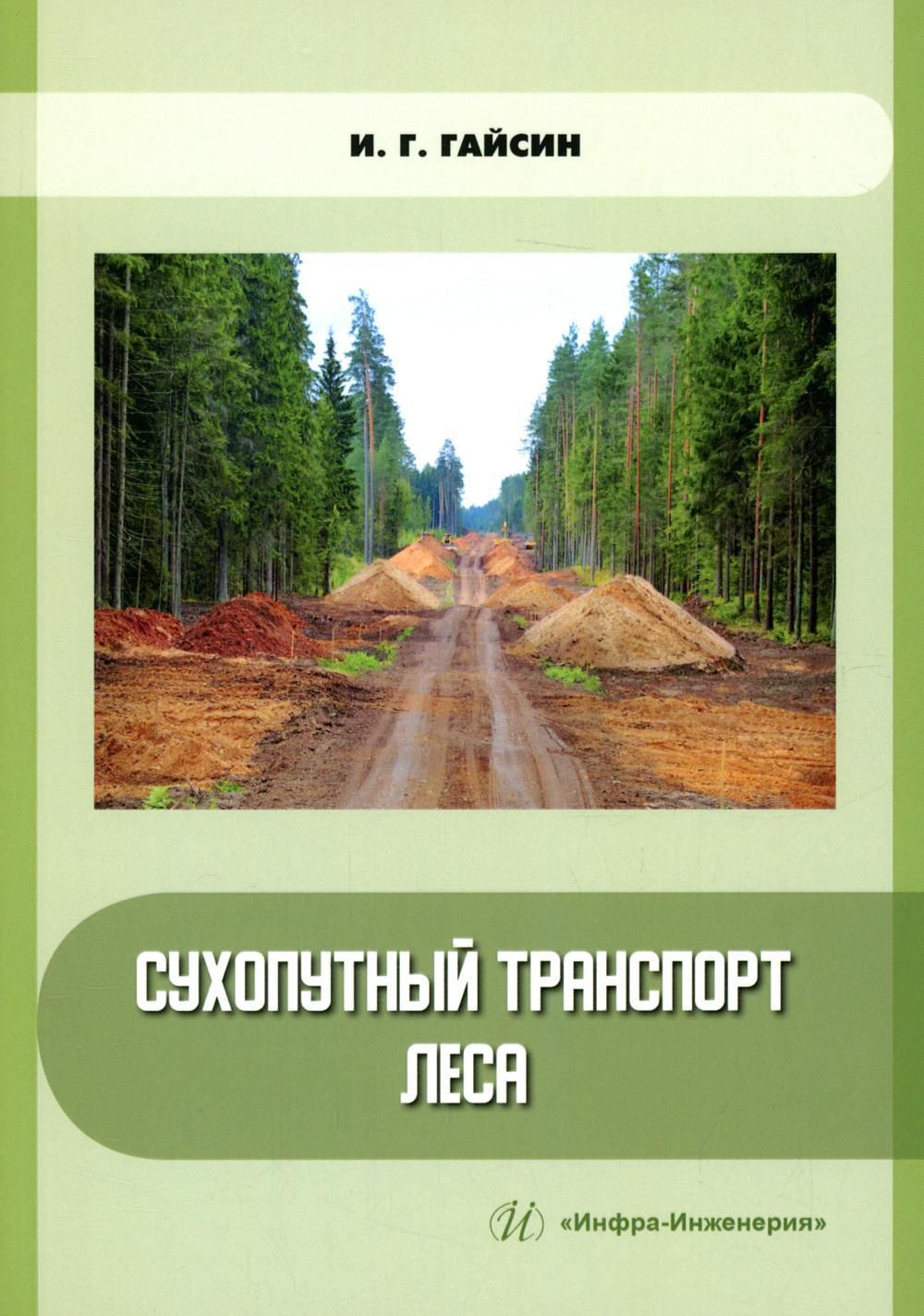 Сухопутный транспорт леса: Учебное пособие | Ильшат Гайсин - купить с  доставкой по выгодным ценам в интернет-магазине OZON (677963987)