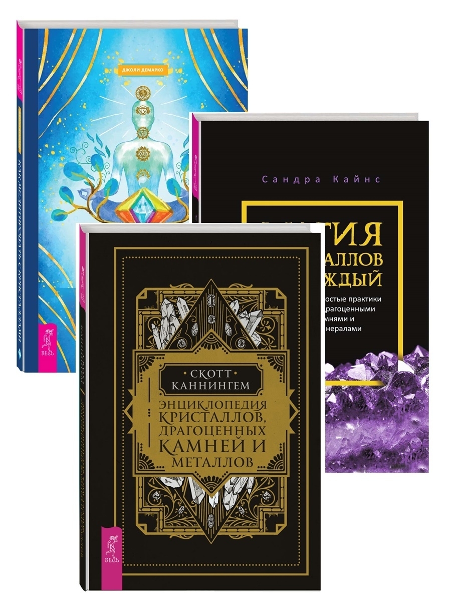 Энциклопедия кристаллов, драгоценных камней и металлов. Энциклопедия кристаллов. Энциклопедия кристаллов джуди холл купить. Энциклопедия кристаллов, драгоценных камней и металлов. Скотт каннингем книги.