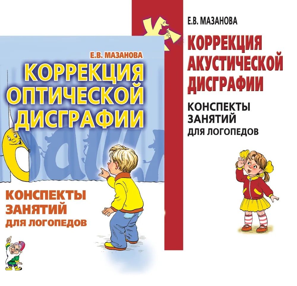 Конспекты занятий логопеда. Мазанова тетради по дисграфии. Упражнения по коррекции дисграфии. Мазанова коррекция дисграфии. Коррекция аграмматической дисграфии.