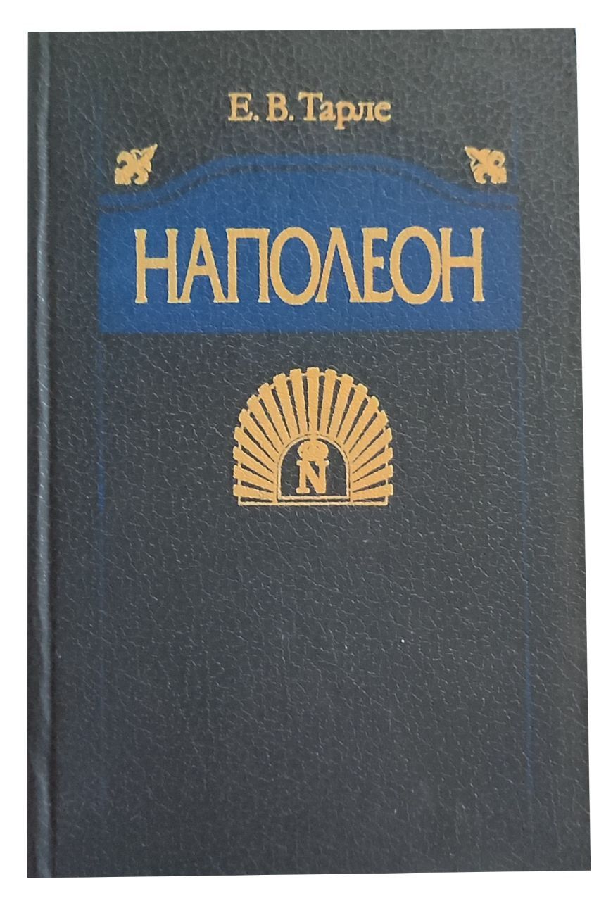 Книгу тарле наполеон. Книгу тарле наполеон