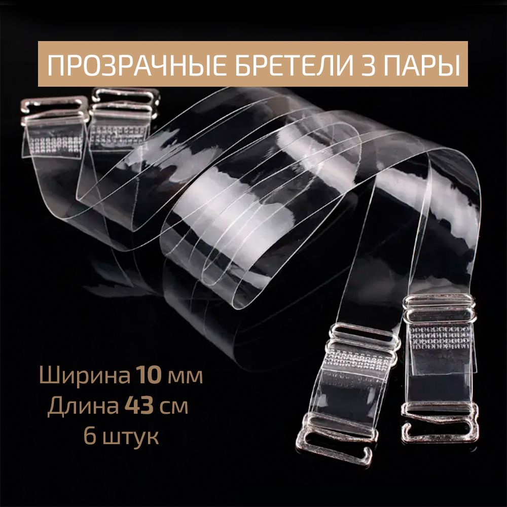 Где Можно Купить Прозрачные Лямки