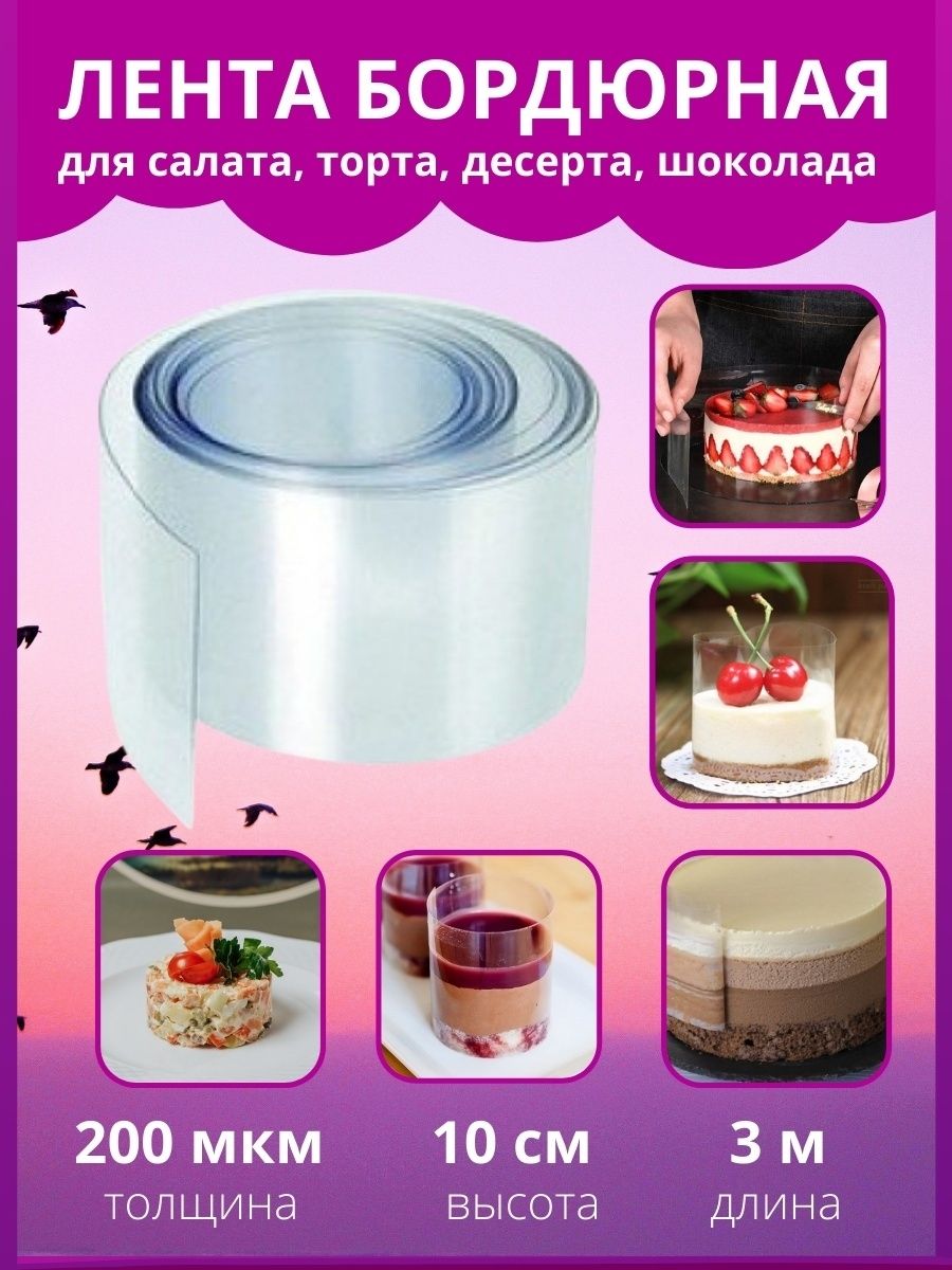 Ацетатная Пленка Для Торта Купить Москва
