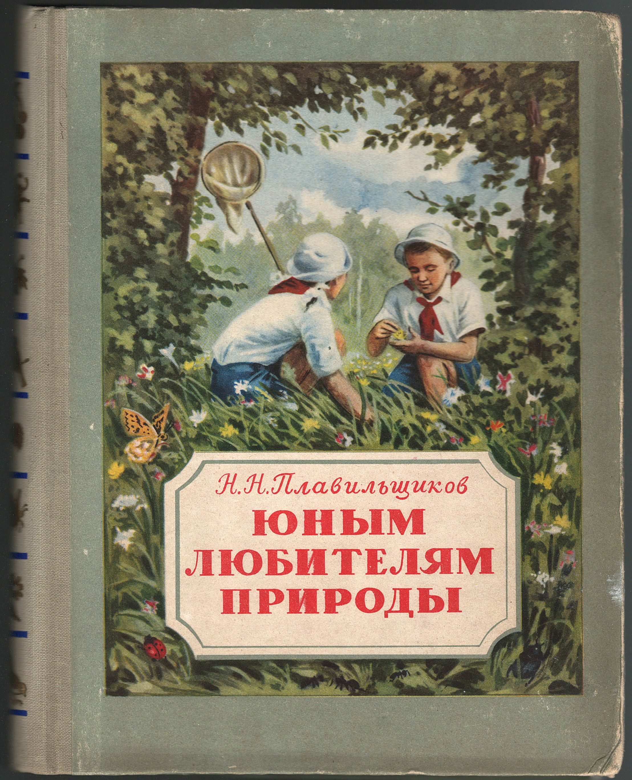Названия книг н н. Советские детские книги. Советские книги для детей. Советские книги о природе. Детские Художественные книги.