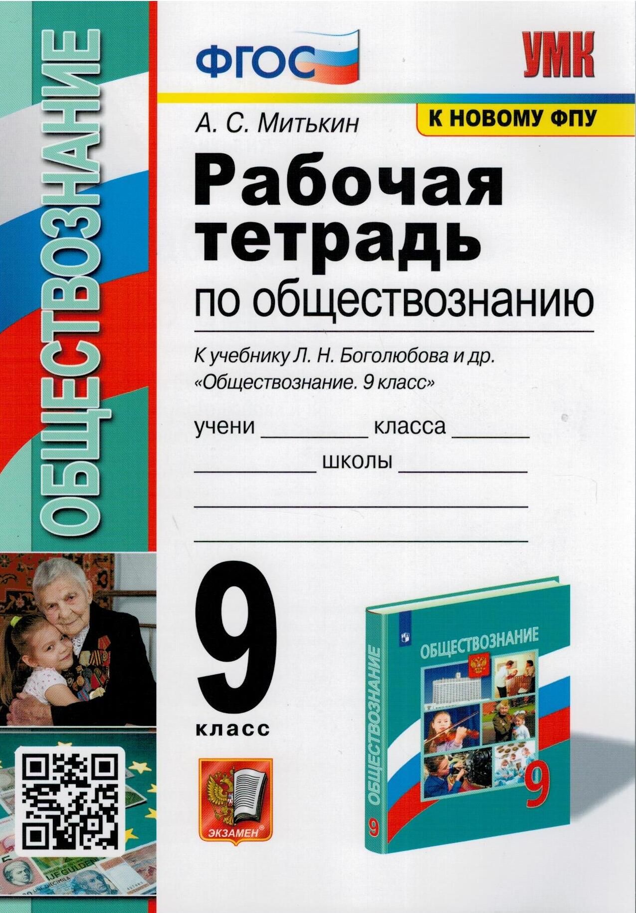 Обществознание. 9 класс. Рабочая тетрадь. К учебнику под редакцией Л. Н.  Боголюбова, А. И. Матвеева | Митькин Александр Сергеевич