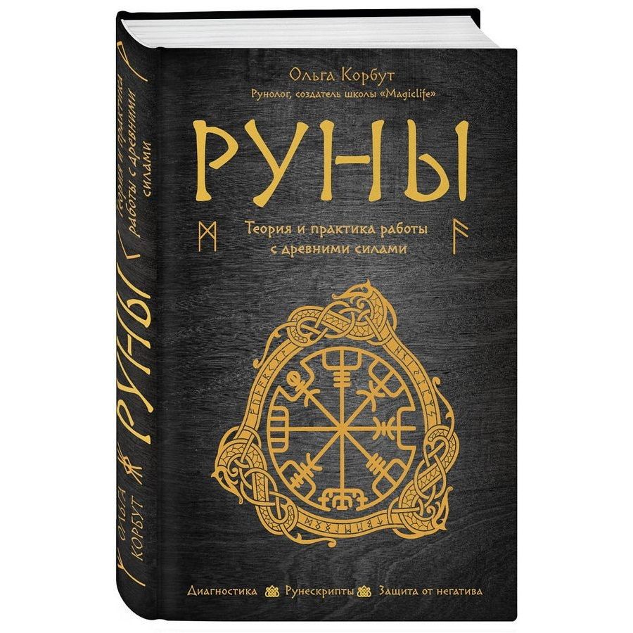 Руны: теория и практика работы с древними силами. Диагностика, рунескрипты,  защита от негатива | Корбут Ольга Александровна - купить с доставкой по  выгодным ценам в интернет-магазине OZON (258245533)