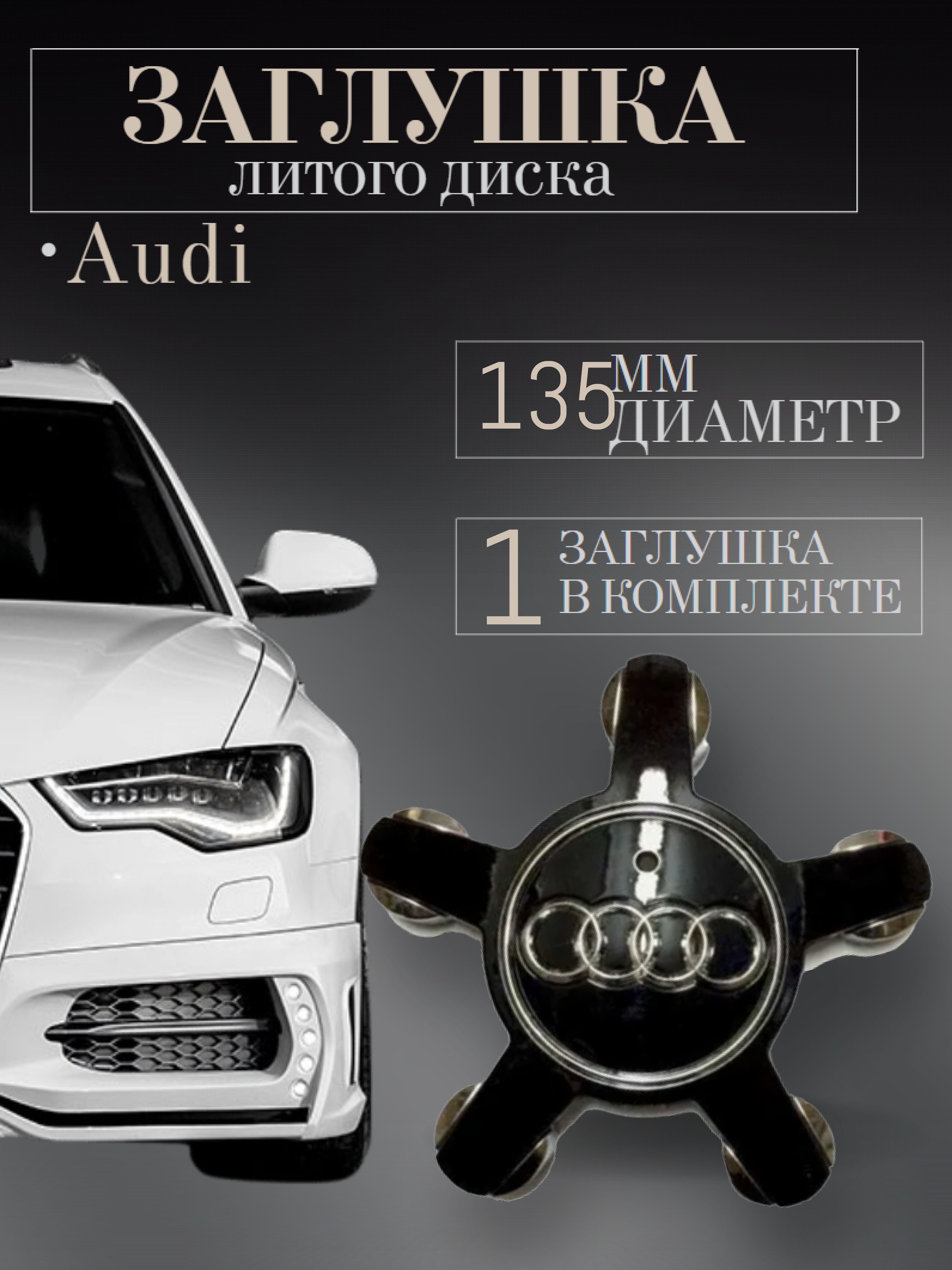 Колпачки заглушки на литые диски для Audi (Ауди) 135 мм Черный защитный  колпачок на центральное отверстие ступицы - купить по выгодным ценам в  интернет-магазине OZON (671189373)