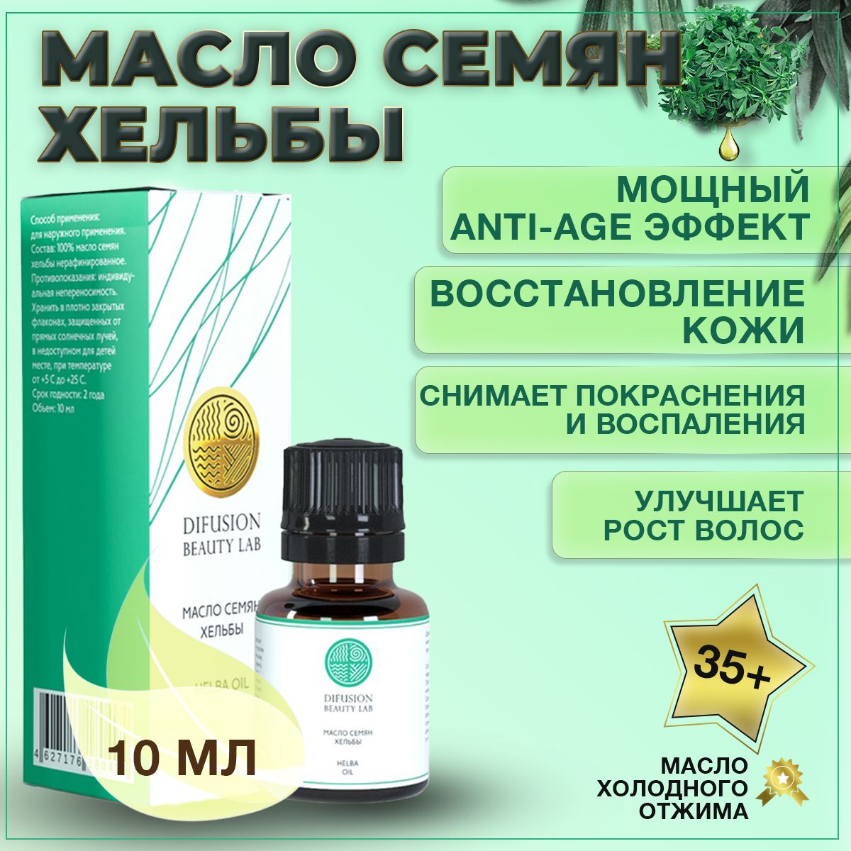 Косметическое масло семян Хельбы омолаживающее, Difusion Beauty Lab, 10 мл