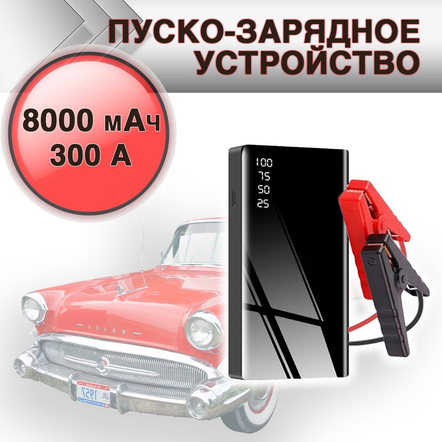 Устройство пуско-зарядное, 8000 А•ч, макс.ток 300 A - купить с доставкой по  выгодным ценам в интернет-магазине OZON (162254062)