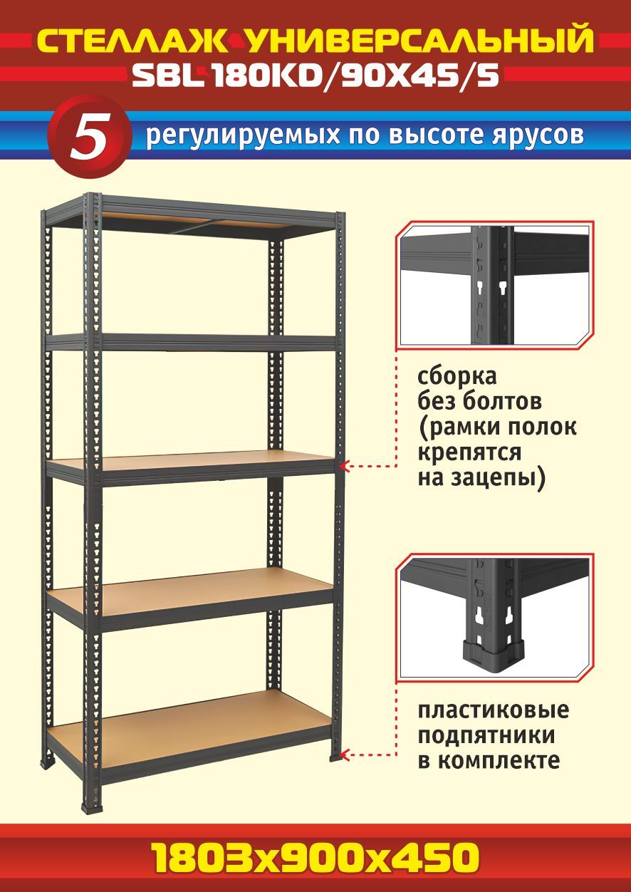 Стеллаж sbl 180kd 75x35 5