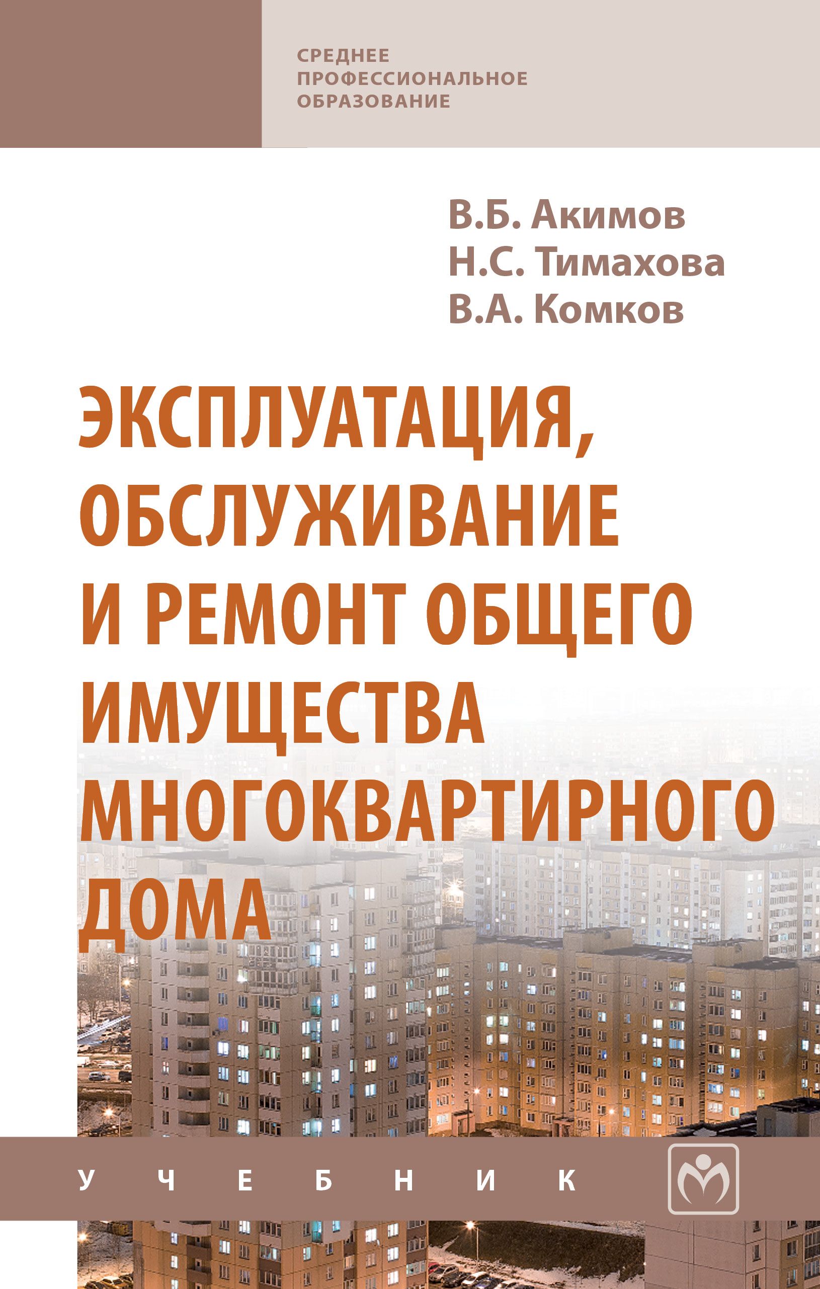 Эксплуатация, обслуживание и ремонт общего имущества многоквартирного дома.  Учебник. Студентам ССУЗов | Акимов Владимир Борисович, Комков Владимир  Алексеевич - купить с доставкой по выгодным ценам в интернет-магазине OZON  (690424164)