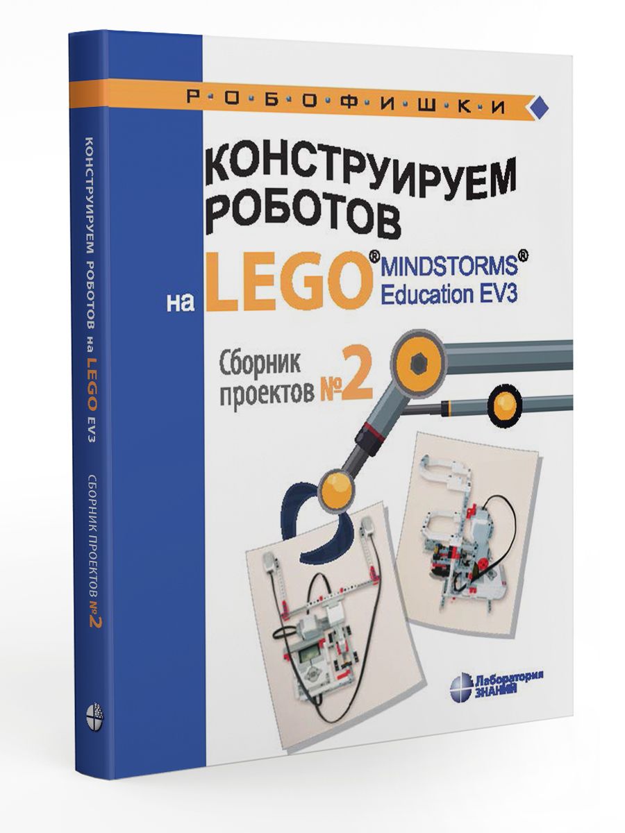 Конструируем роботов на LEGO MINDSTORMS Education EV3. Сборник проектов №2  | Тарапата Виктор Викторович, Салахова Алена Антоновна - купить с доставкой  по выгодным ценам в интернет-магазине OZON (686625811)