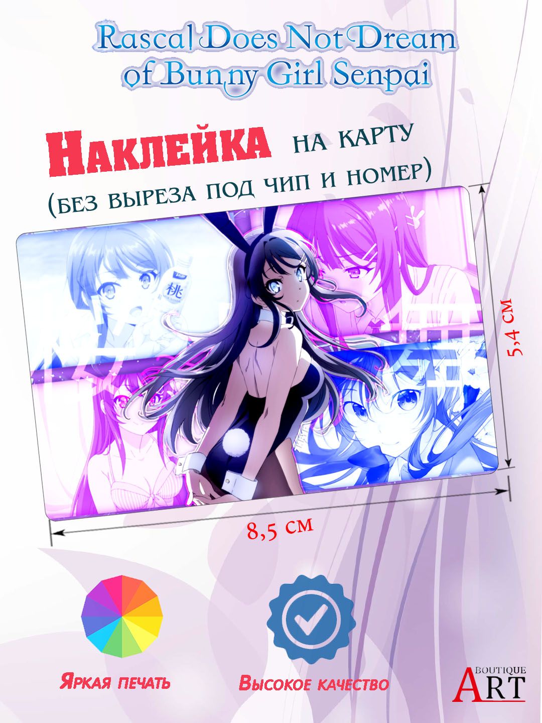 Art BOUTIQUE / Наклейка на карту / Аниме Rascal Does Not Dream of Bunny  Girl Senpai Этот глупый свин не понимает мечту девочки-зайки / на школьную  / на пропуск / на банковскую -