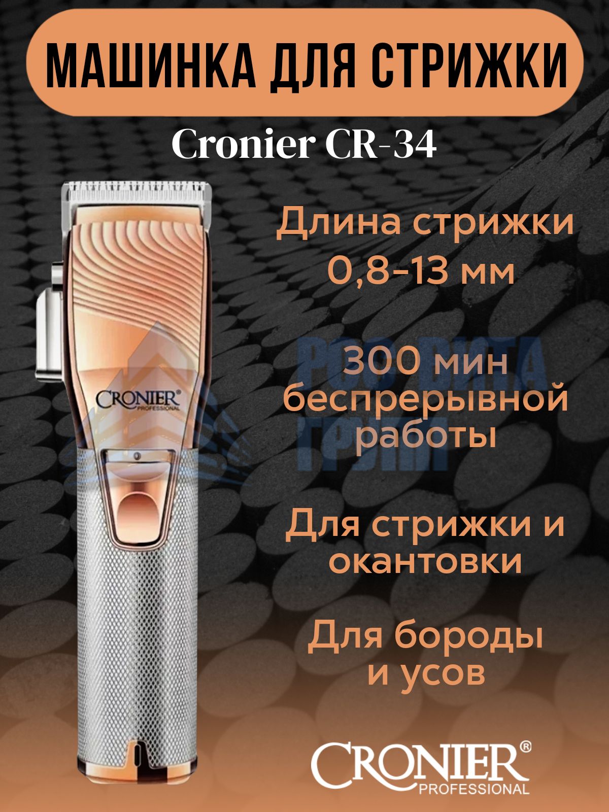 Машинка для стрижки CRONIER CR-34, медь - купить по выгодным ценам в  интернет-магазине OZON (240999191)