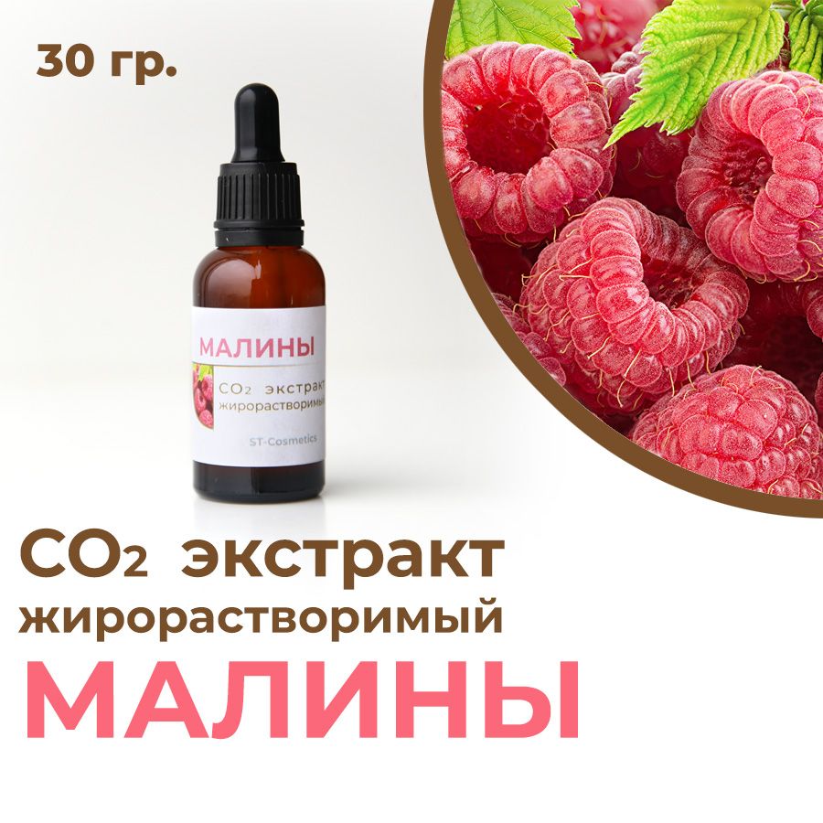 СО2 экстракт малины, 30 гр.