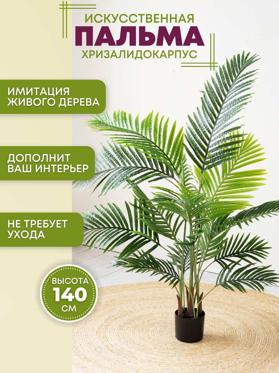 Купить Искусственное растение дерево пальма Хризалидокарпус, высота 140 см  по выгодной цене в интернет-магазине OZON.ru (691777724)