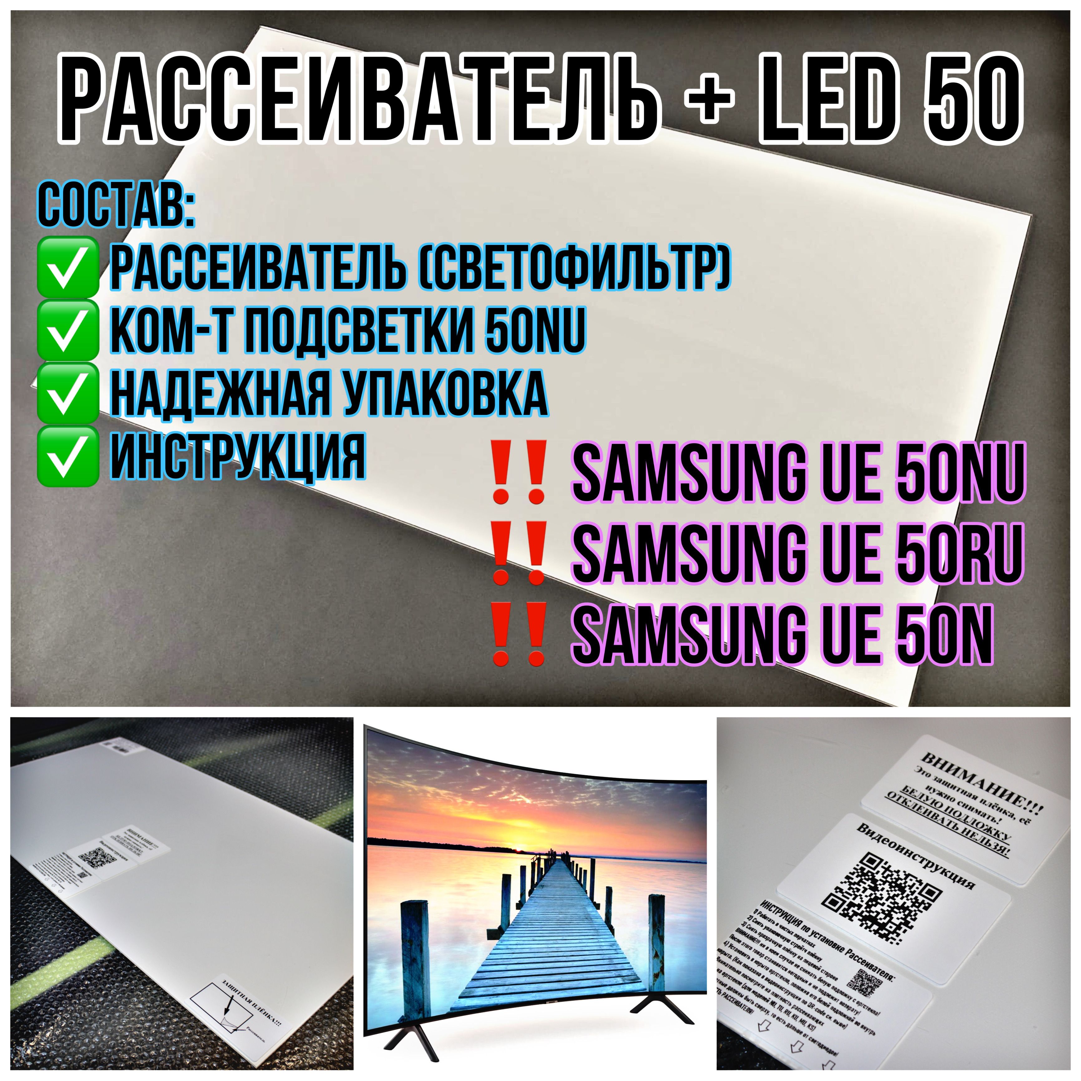 Оргстекло Рассеиватель 50NU Комплект с LED подсветкой для телевизора Samsung  50NU 50N 50RU (толщина 3мм) - купить с доставкой по выгодным ценам в  интернет-магазине OZON (1469482210)