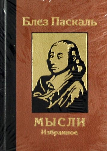 Купить Книгу Блез Паскаль Письма К Провинциалу