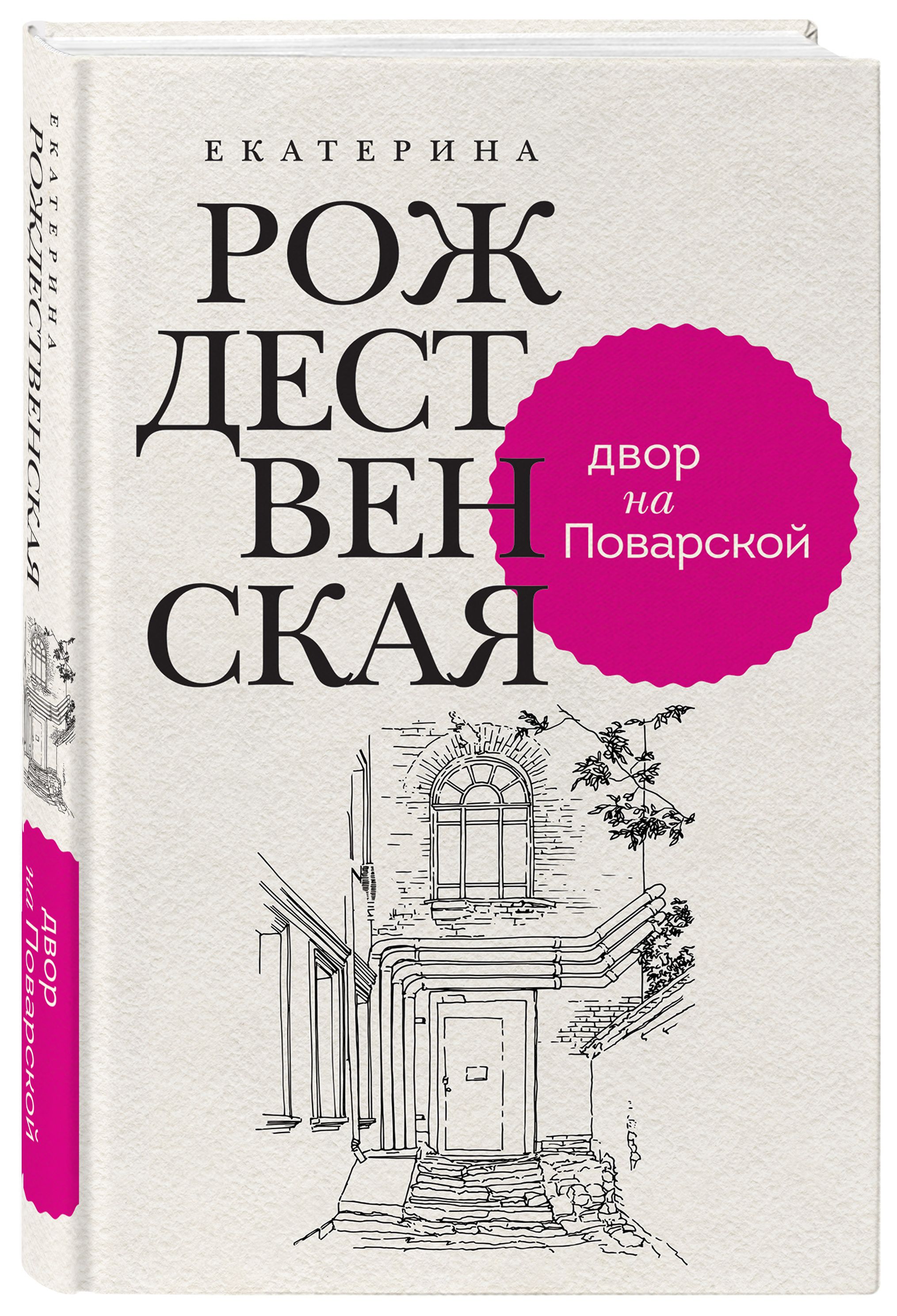 Двор на Поварской - купить с доставкой по выгодным ценам в  интернет-магазине OZON (728918410)