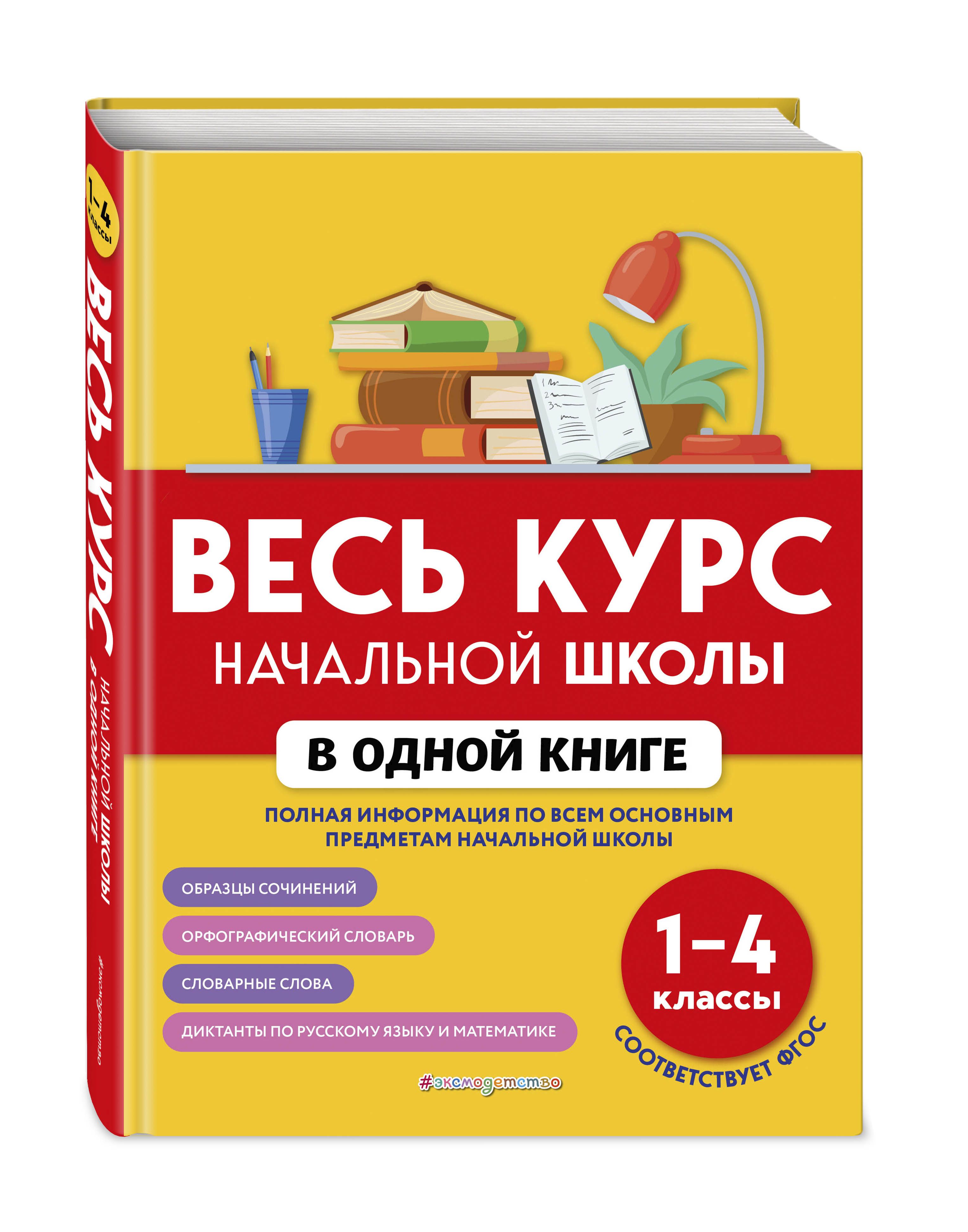 Весь курс начальной школы в одной книге: 1-4 классы | Безкоровайная Елена  Викторовна, Берестова Елена Владимировна - купить с доставкой по выгодным  ценам в интернет-магазине OZON (538258616)