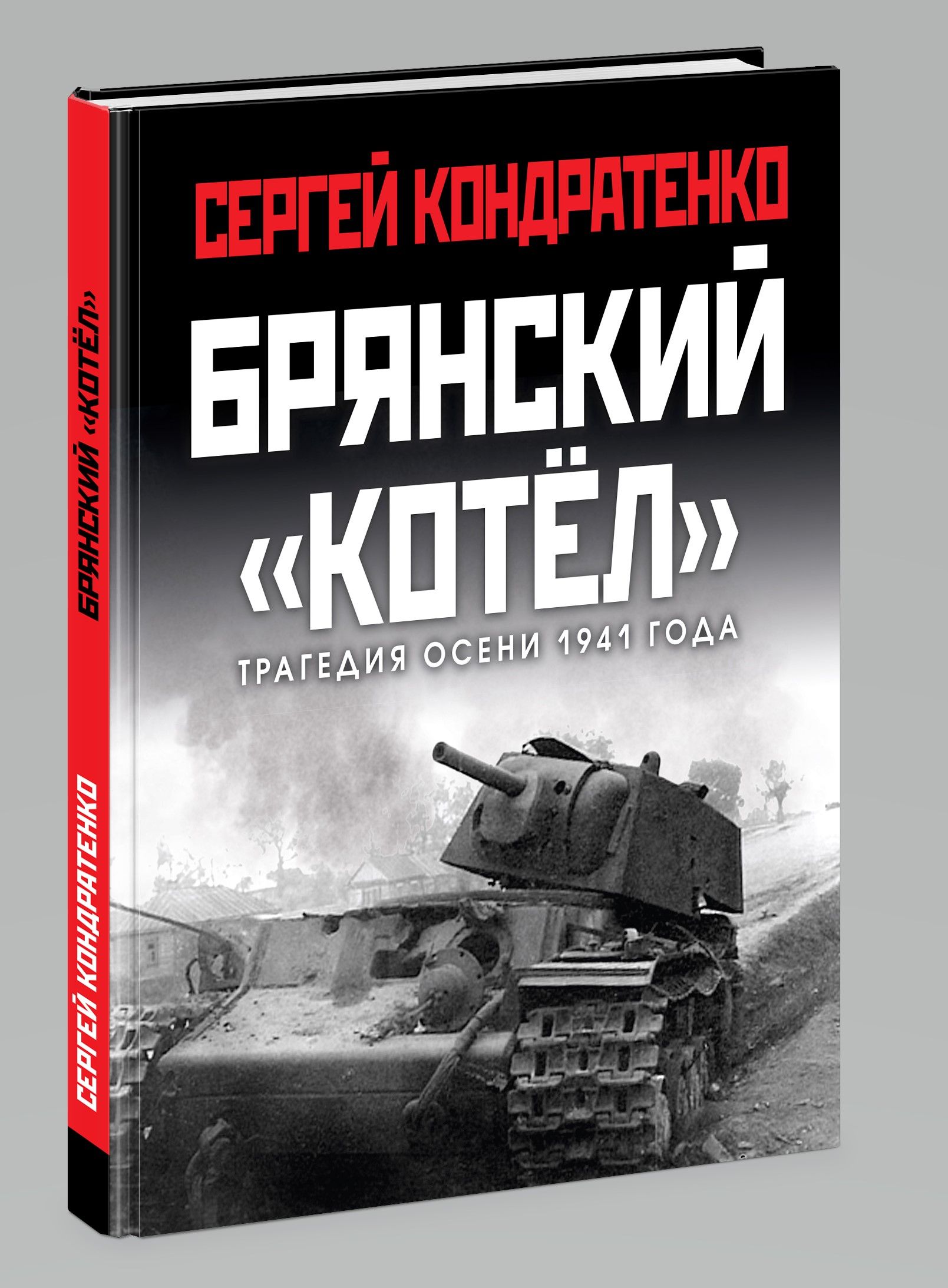 Брянский котел. Трагедия осени 1941 года | Кондратенко Сергей Юрьевич -  купить с доставкой по выгодным ценам в интернет-магазине OZON (462193508)