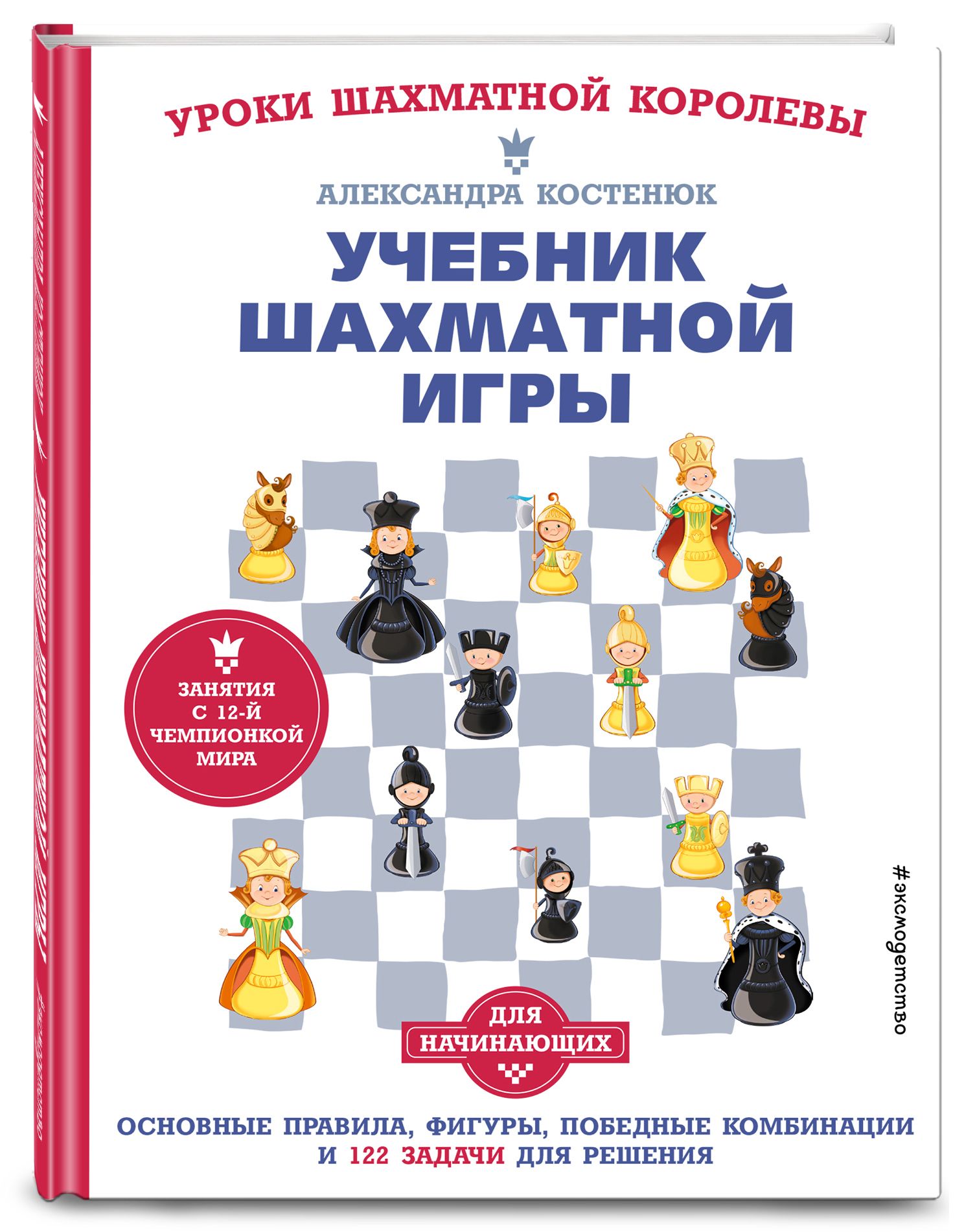 Учебник шахматной игры. Основные правила, фигуры, победные комбинации и 122  задачи для решения - купить с доставкой по выгодным ценам в  интернет-магазине OZON (476892438)