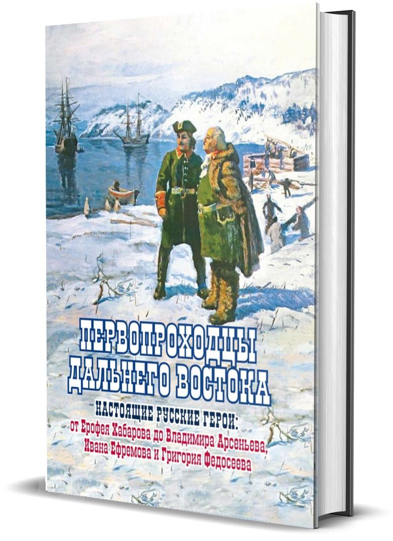 ПервопроходцыДальнегоВостока.Настоящиерусскиегерои|СазоновЕвгений