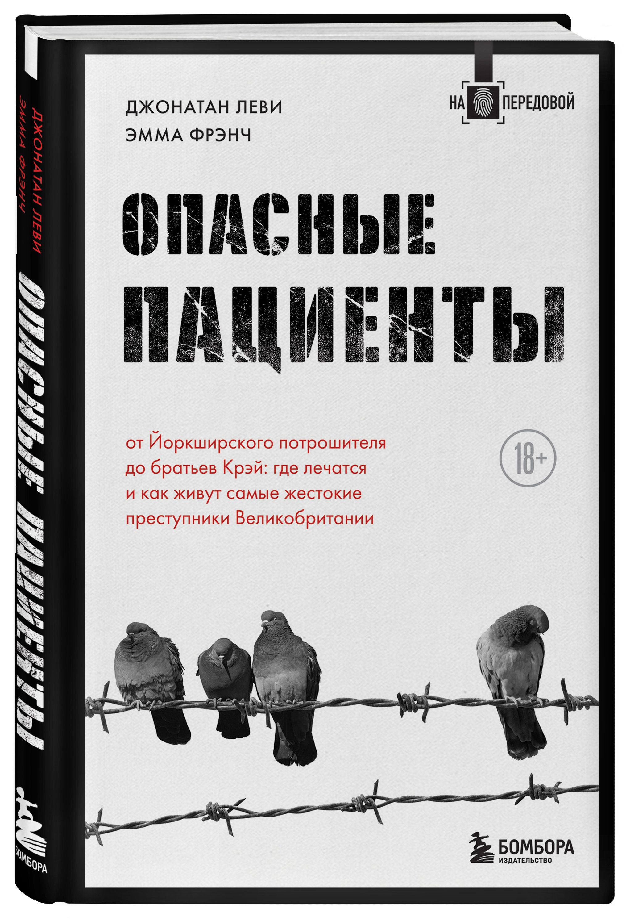 Опасные пациенты. От Йоркширского потрошителя до братьев Крэй: где лечатся  и как живут самые жестокие преступники Великобритании | Леви Джонатан А. -  купить с доставкой по выгодным ценам в интернет-магазине OZON (492334669)