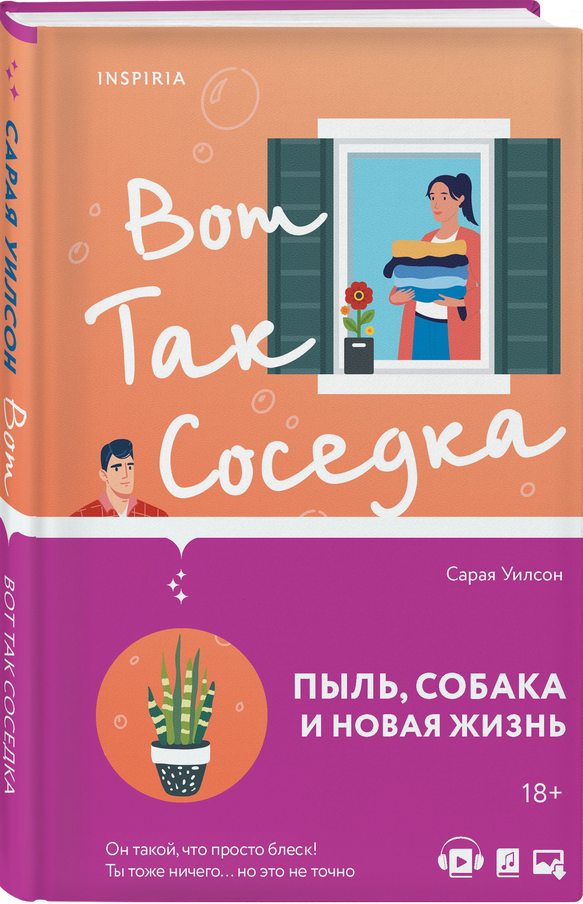 Вот так соседка | Уилсон Сарая - купить с доставкой по выгодным ценам в  интернет-магазине OZON (440147896)