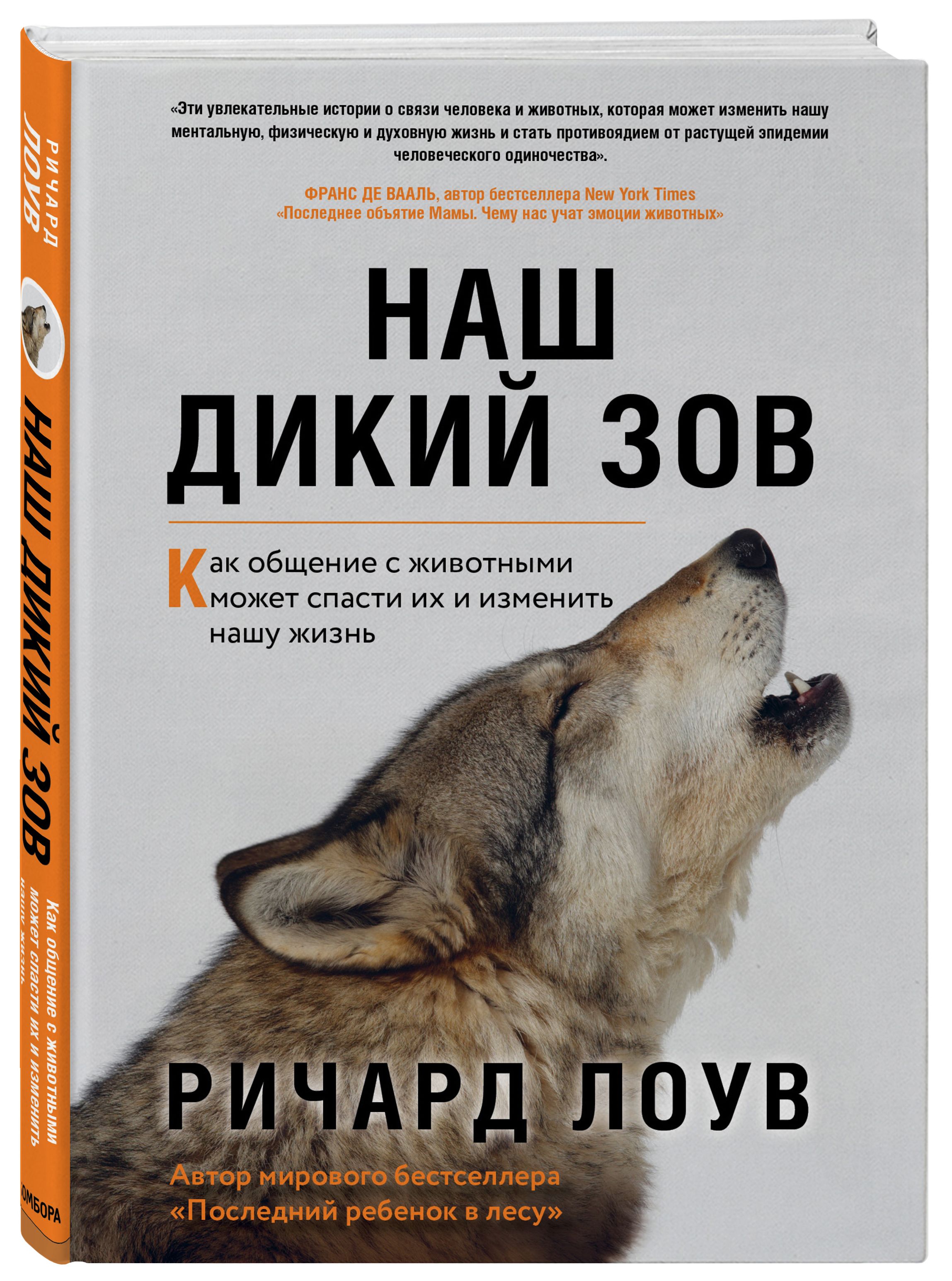 Наш дикий зов. Как общение с животными может спасти их и изменить нашу  жизнь (ориг. оф.) | Лоув Ричард - купить с доставкой по выгодным ценам в  интернет-магазине OZON (269855295)