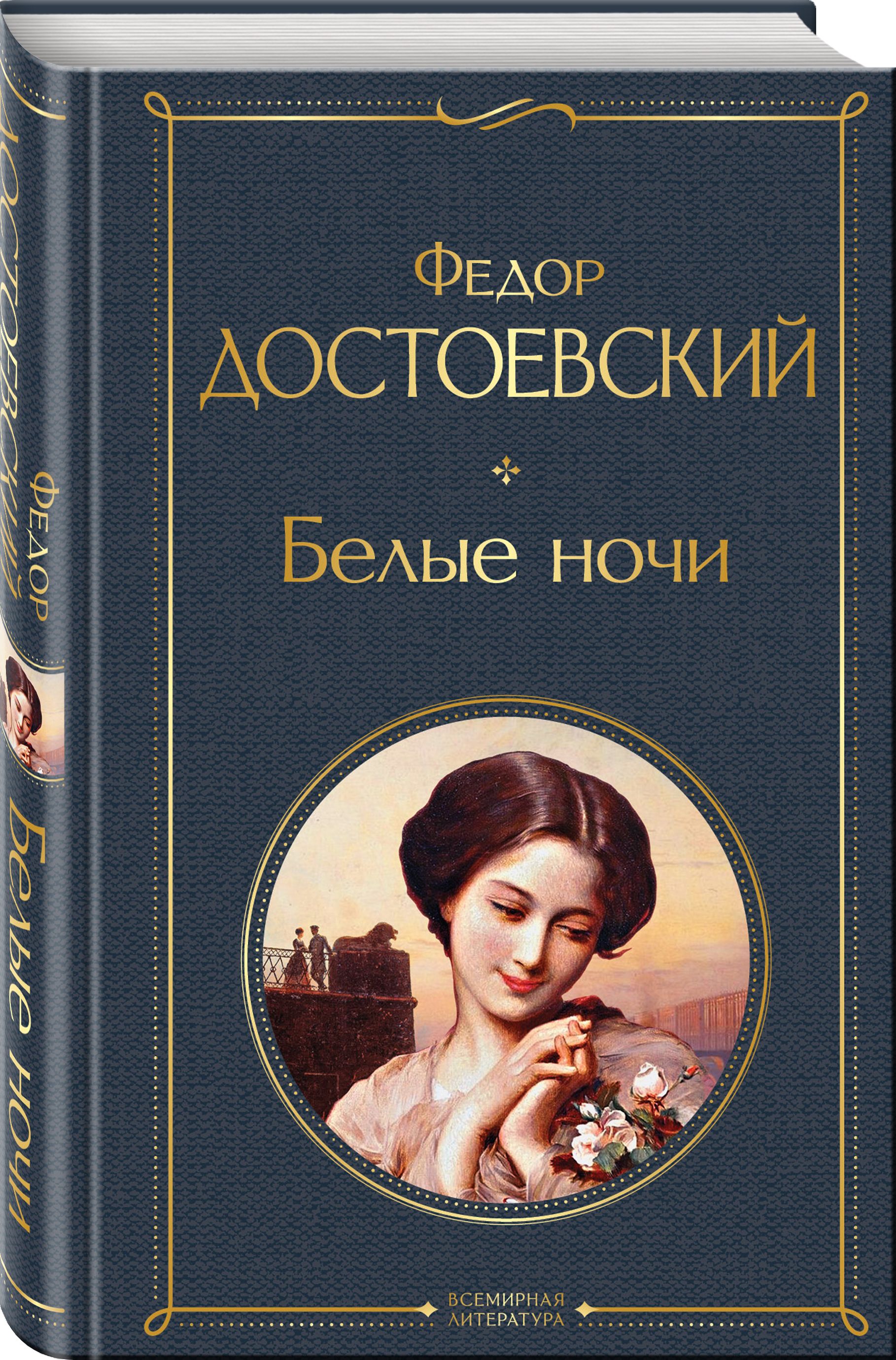 Белые ночи достоевский книга. Белые ночи аудиокнига. Белые ночи книга. М. Красное белое достоевского.