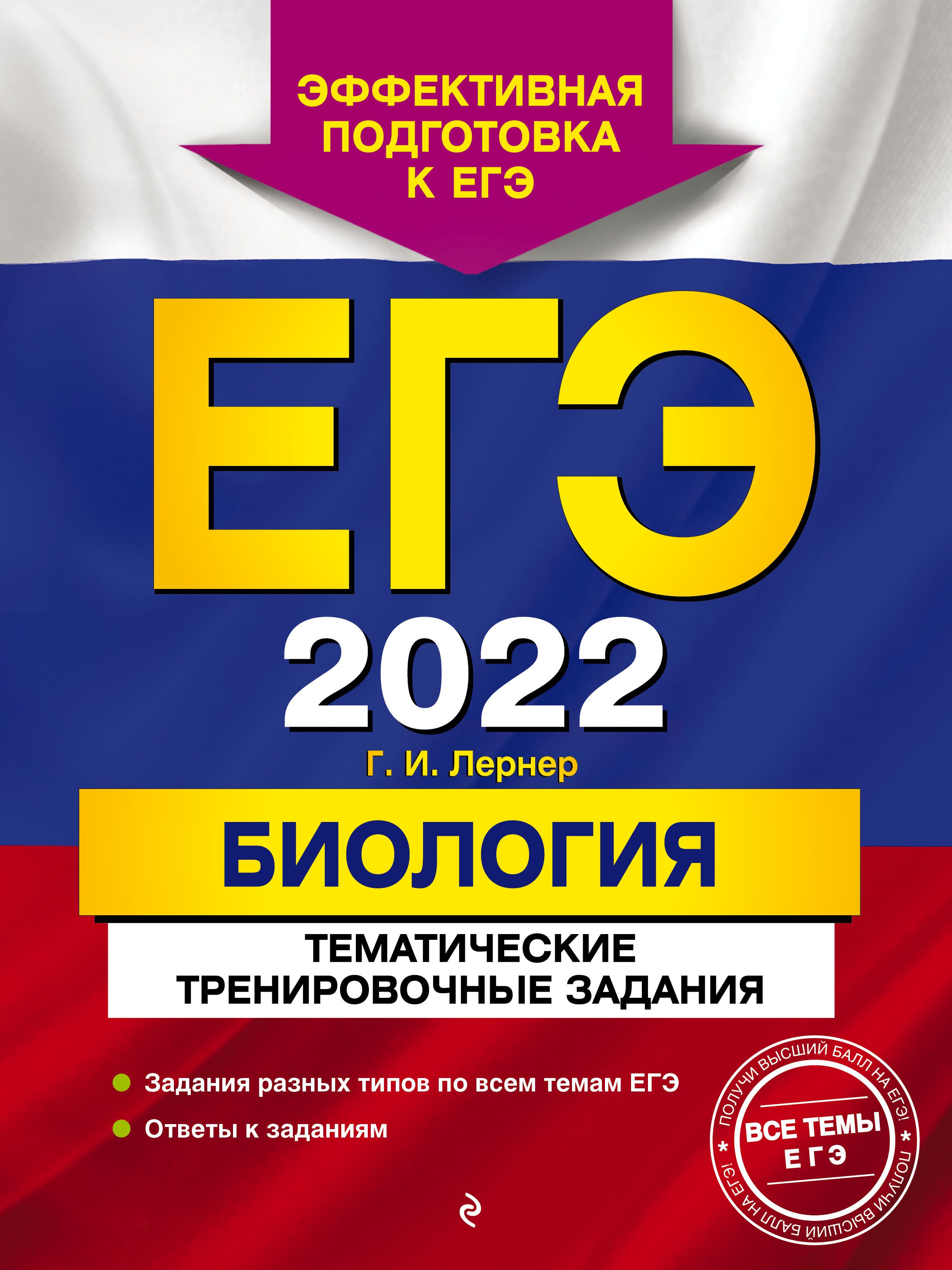 ЕГЭ-2022. Биология. Тематические тренировочные задания - купить с доставкой  по выгодным ценам в интернет-магазине OZON (754142737)