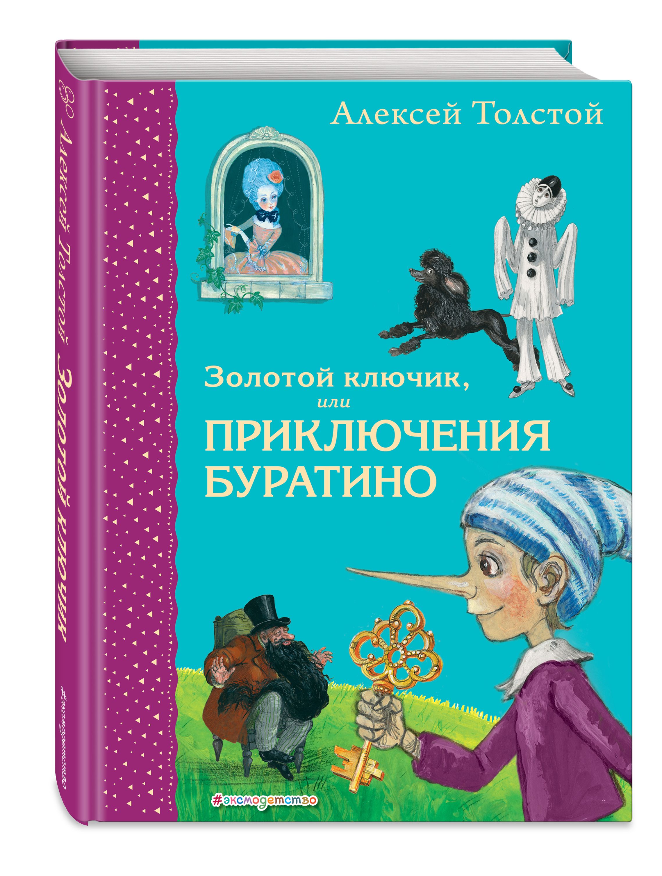 Золотой ключик, или Приключения Буратино (ил. А. Власовой) | Толстой  Алексей Николаевич - купить с доставкой по выгодным ценам в  интернет-магазине OZON (301321199)