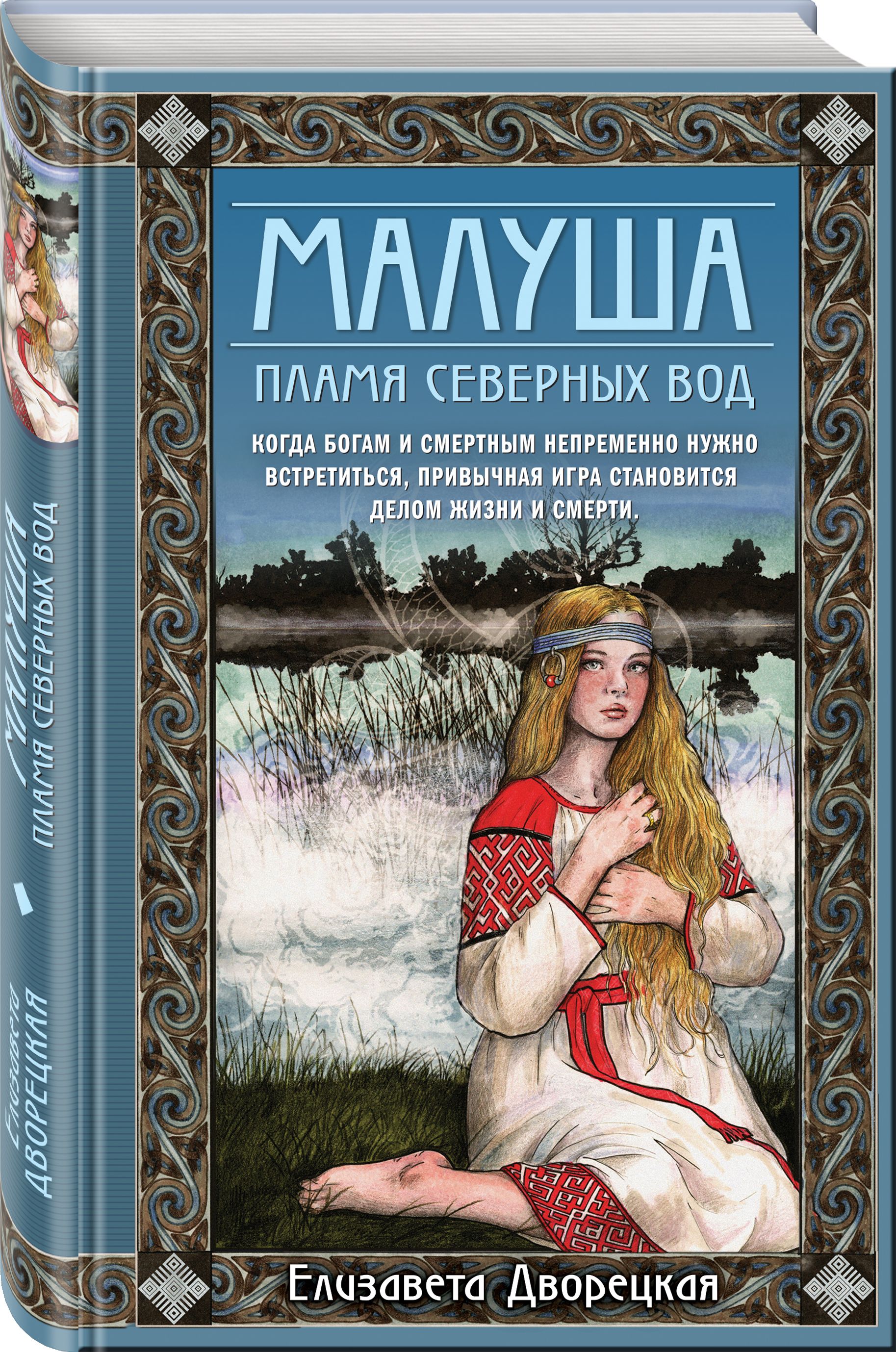 Малуша. Пламя северных вод. Книга вторая | Дворецкая Елизавета - купить с  доставкой по выгодным ценам в интернет-магазине OZON (268440006)