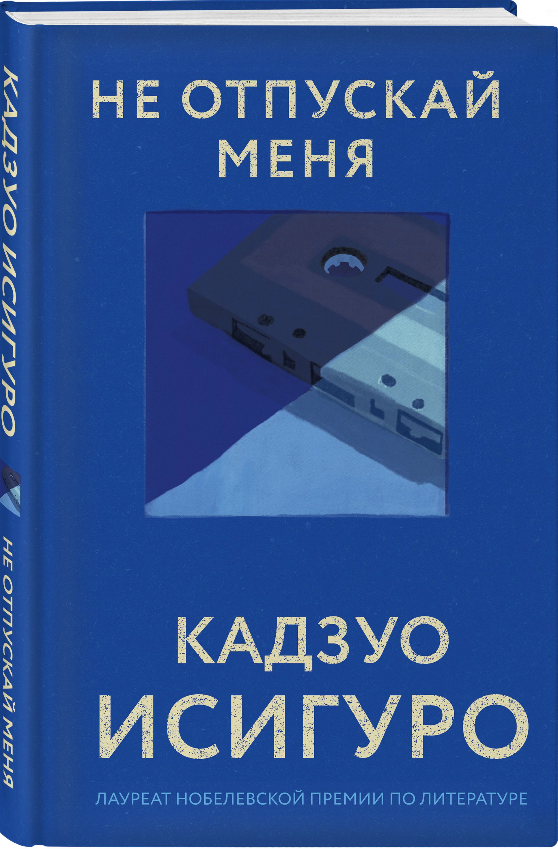 Исигуро к. Кадзуо исигуро книги. Кадзуо исигуро. Не отпускай меня читать. Кадзуо исигуро книги.