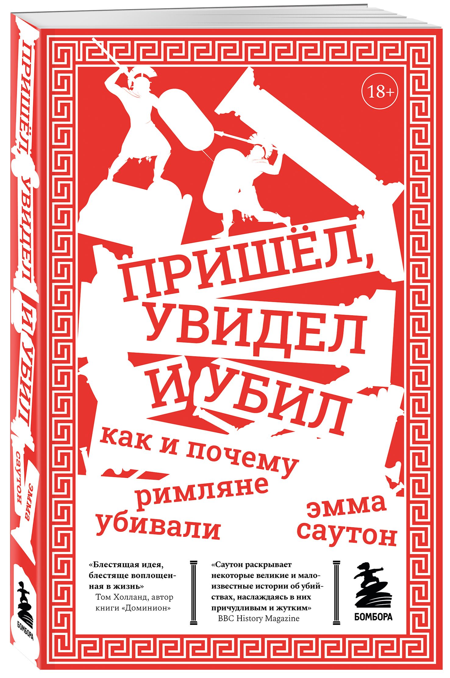 Пришёл, увидел и убил. Как и почему римляне убивали | Саутон Эмма