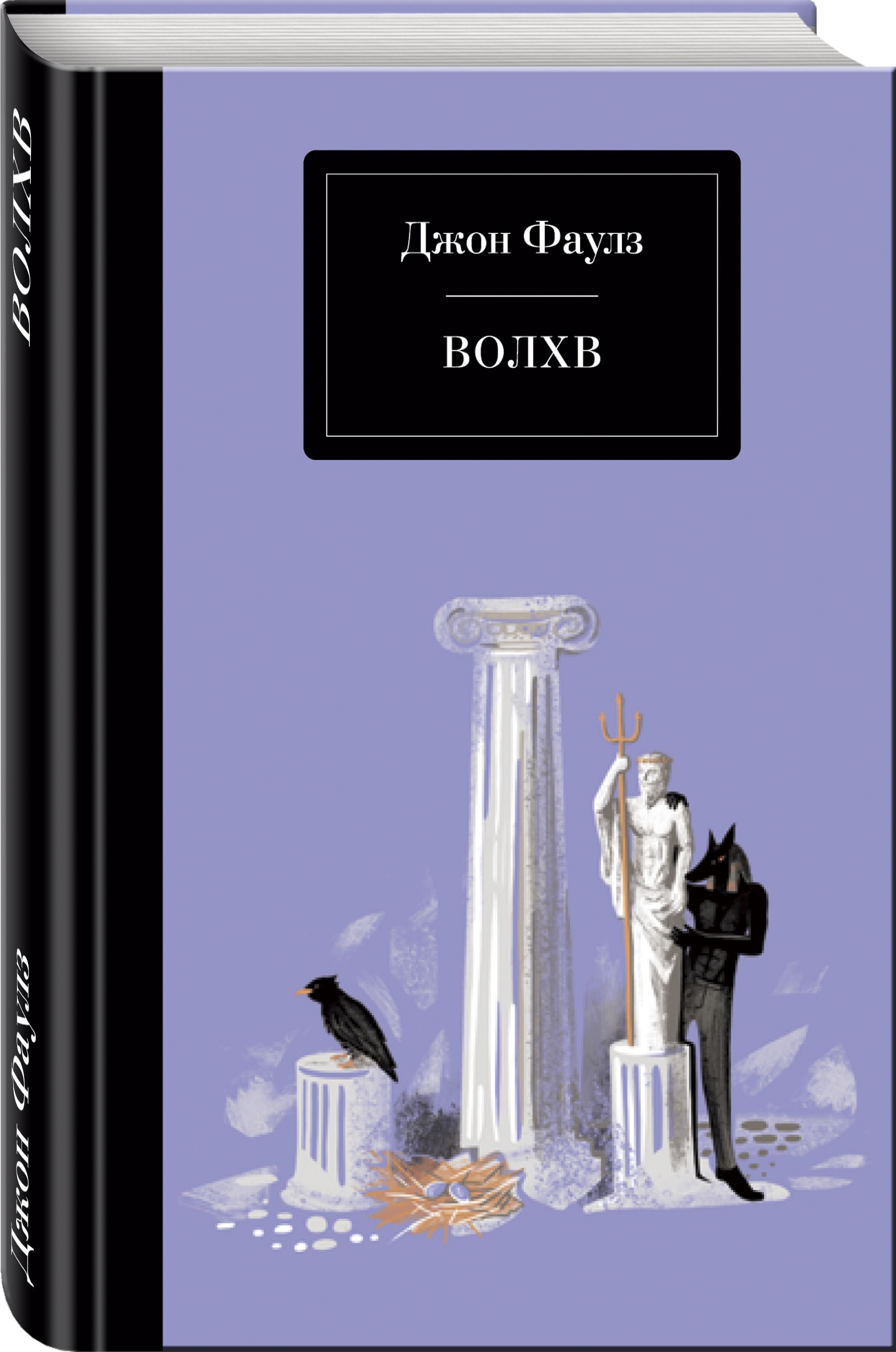 Волхв книга. Джон Роберт Фаулз Волхв. На берегах фантазии Фаулз Дж. Волхв. Волхв Роман Джона Фаулза. Джон Фаулз Волхв иллюстрации.