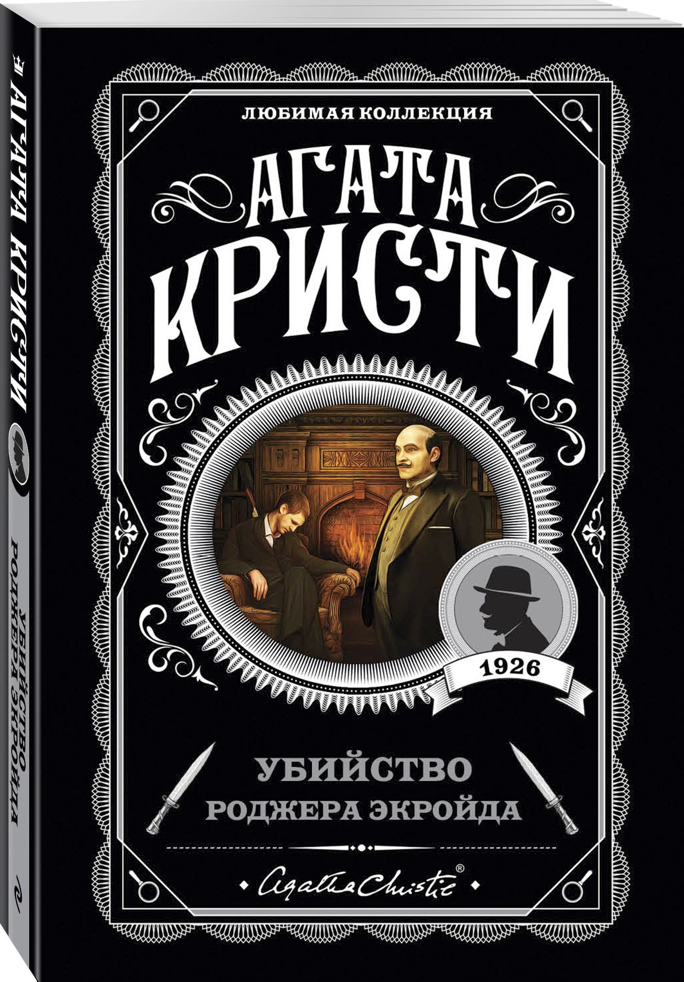 Убийство Роджера Экройда | Кристи Агата - купить с доставкой по выгодным  ценам в интернет-магазине OZON (266903035)