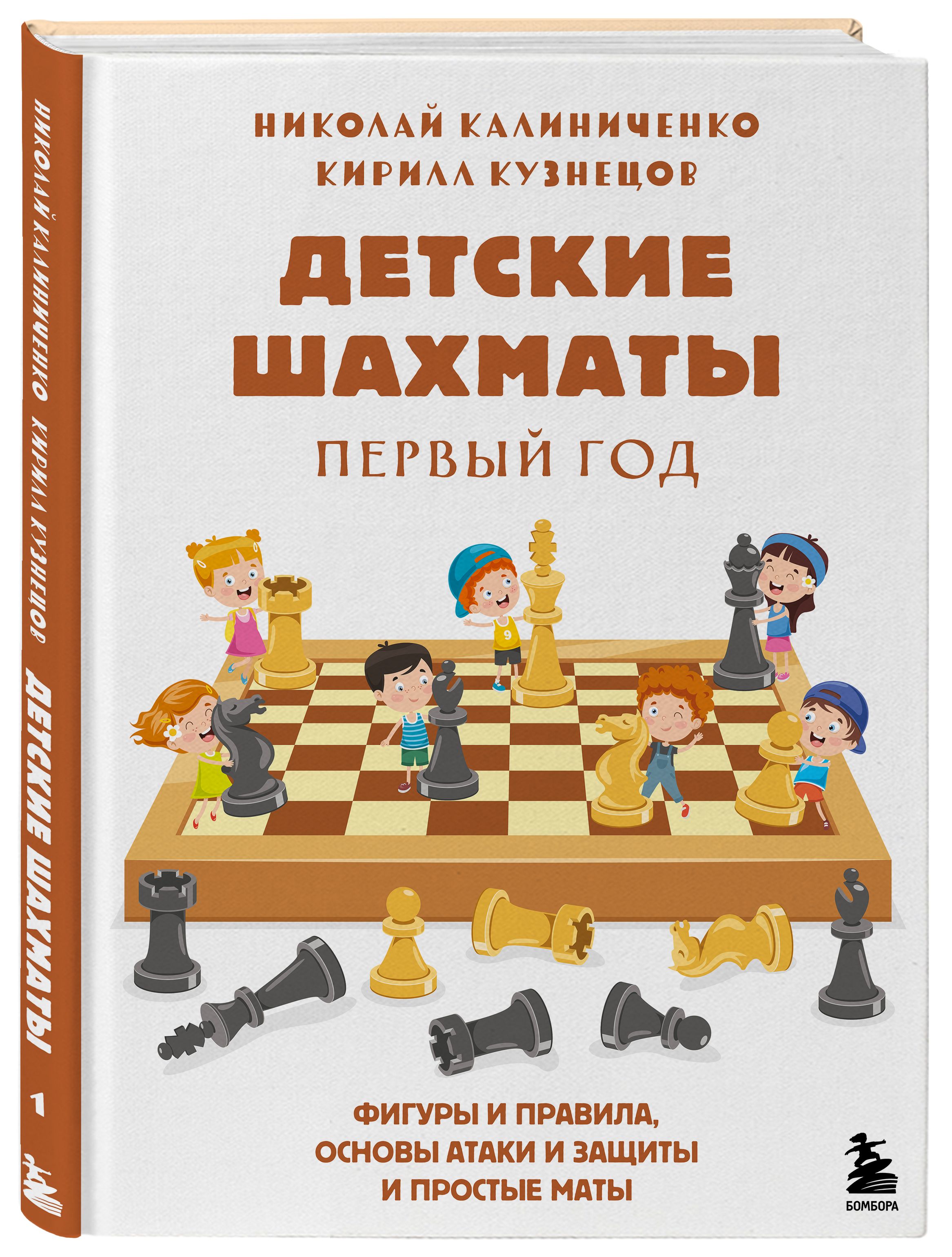 Детские шахматы. Первый год. Фигуры и правила, основы тактик атаки и  обороты и простые маты | Калиниченко Николай Михайлович, Кузнецов Кирилл ...