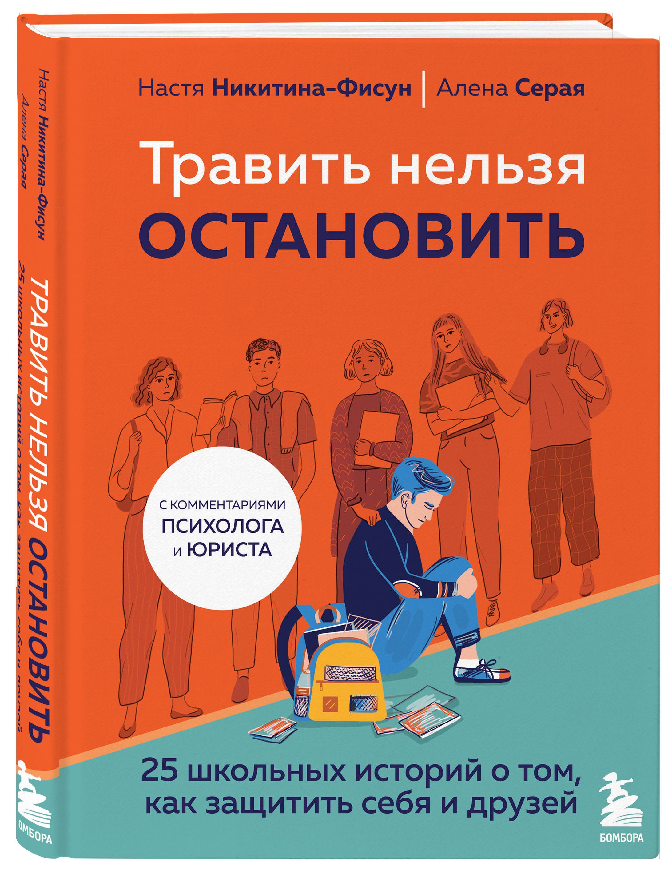 Травить нельзя остановить. 25 школьных историй о том, как защитить себя и друзей | Серая Елена Валерьевна