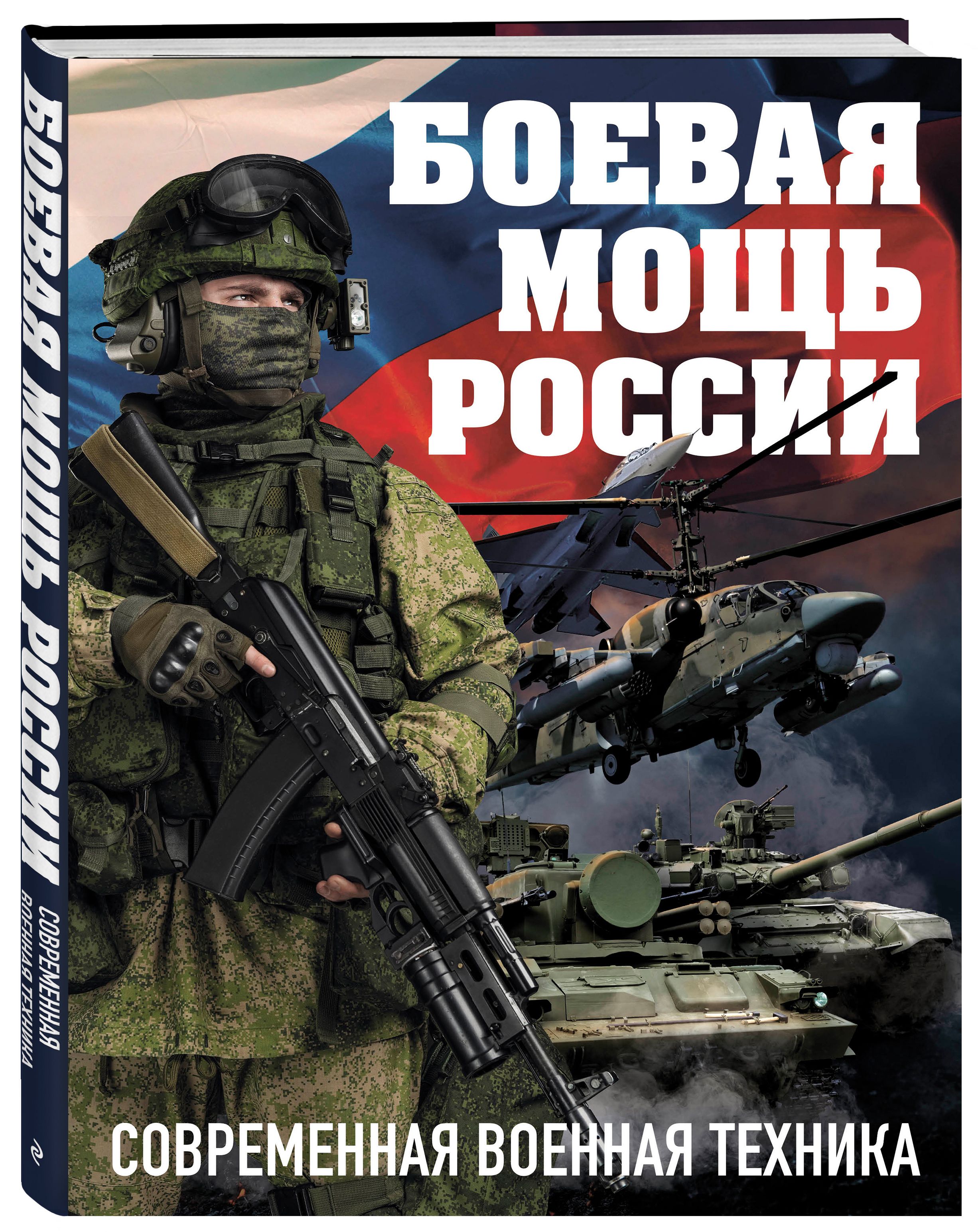 Боевая мощь России. Современная военная техника (в суперобложке) - купить с  доставкой по выгодным ценам в интернет-магазине OZON (466016461)