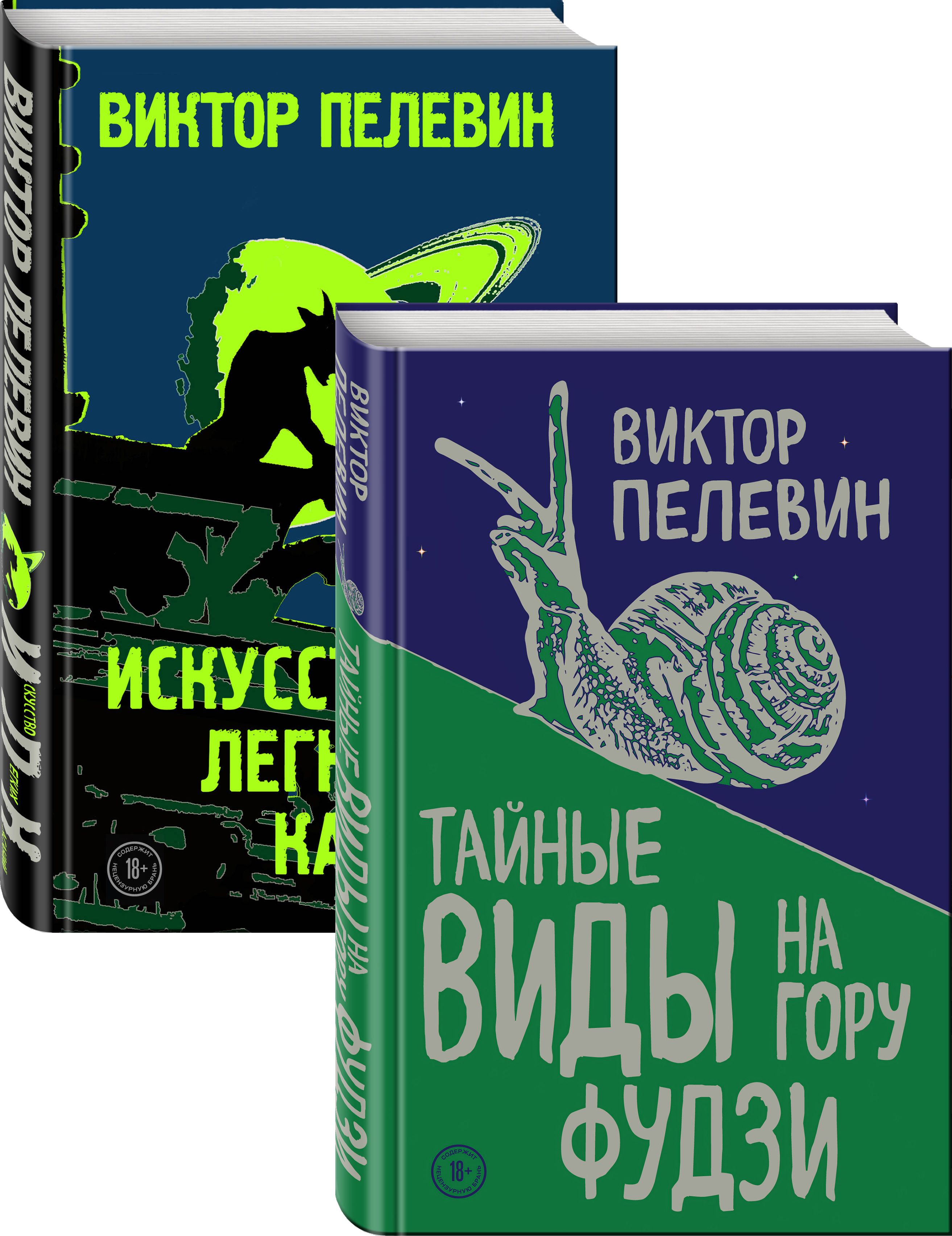 Фудзи книга пелевин. Пелевин восхождение на гору Фудзи. Пелевин тайные виды на гору Фудзи. Пелевин виды на гору Фудзи.