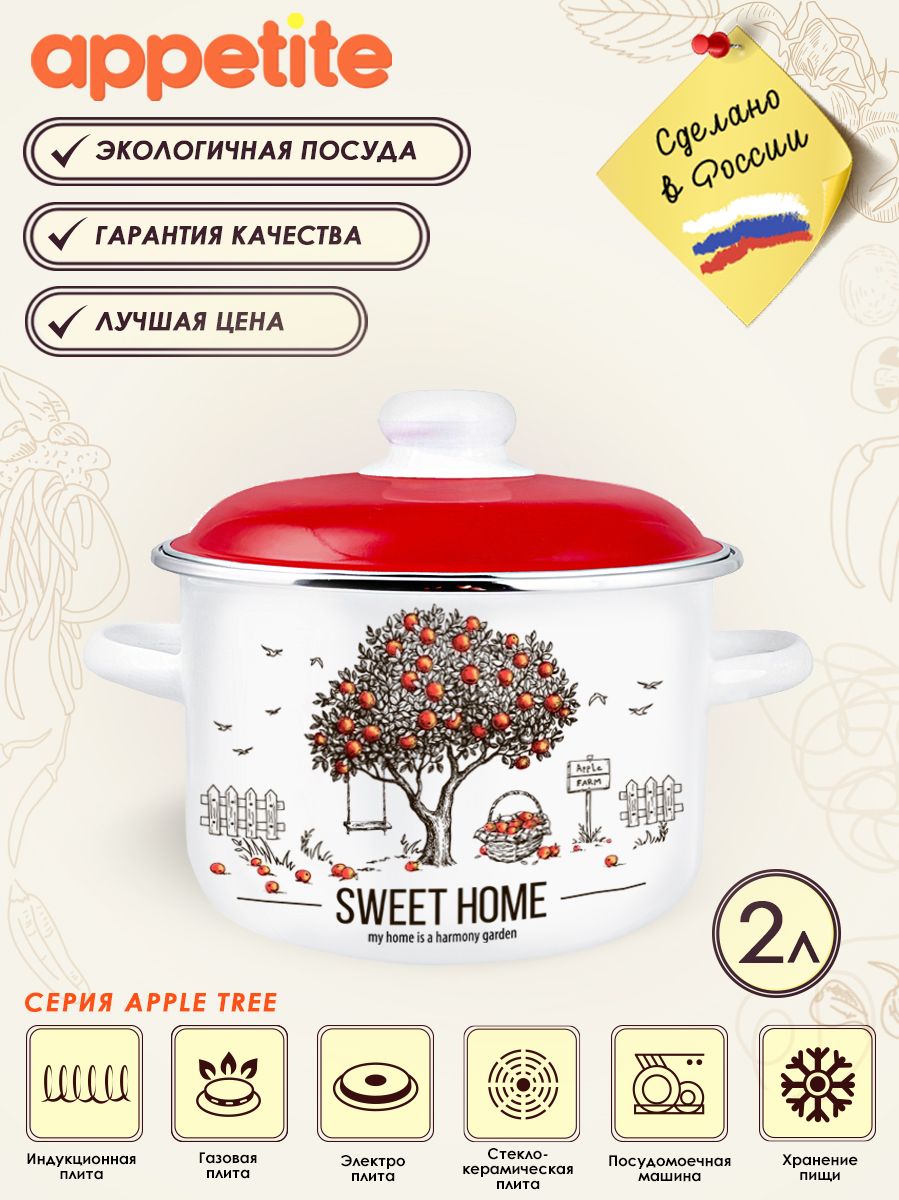 Кастрюля эмалированная с крышкой Apple Tree 2,0л ТМ Appetite