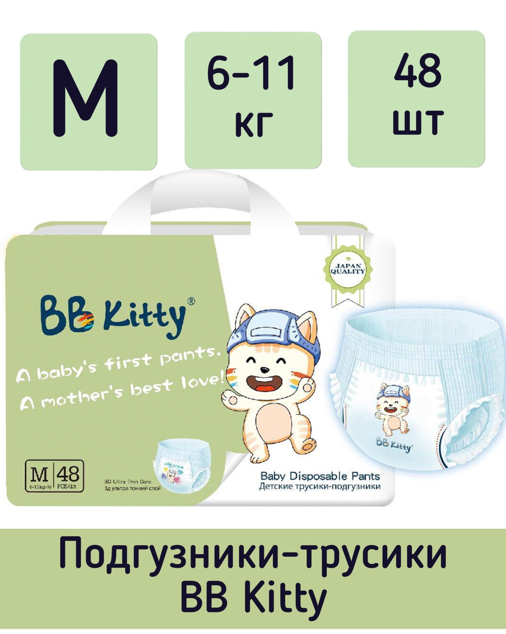 Подгузники-трусики BB Kitty M 6-11кг 48шт BKP-M48