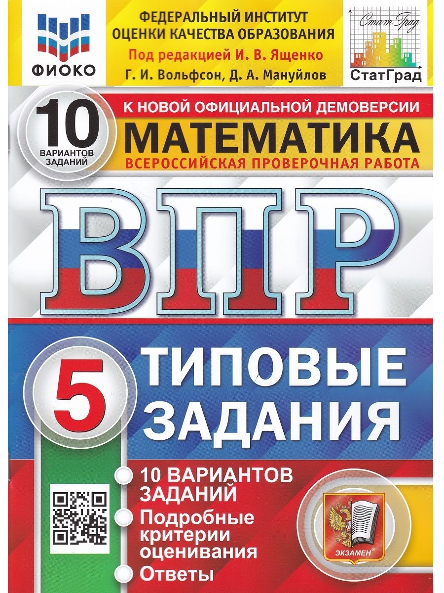 Математика. 5 класс. ВПР. Всероссийская проверочная работа. Типовые  задания. 10 вариантов | Мануйлов Дмитрий Анатольевич, Вольфсон Г.И - купить  с доставкой по выгодным ценам в интернет-магазине OZON (696082185)